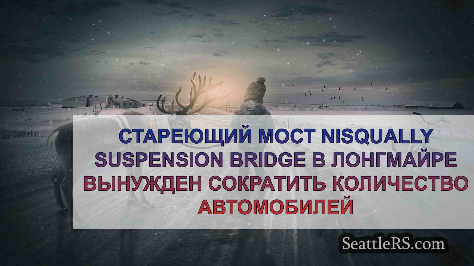 Новости Сиэтла SeattleRS