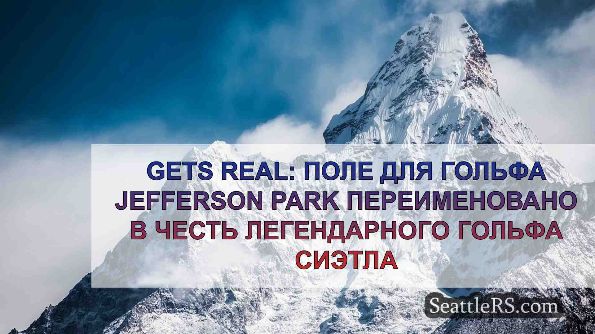 Новости Сиэтла SeattleRS
