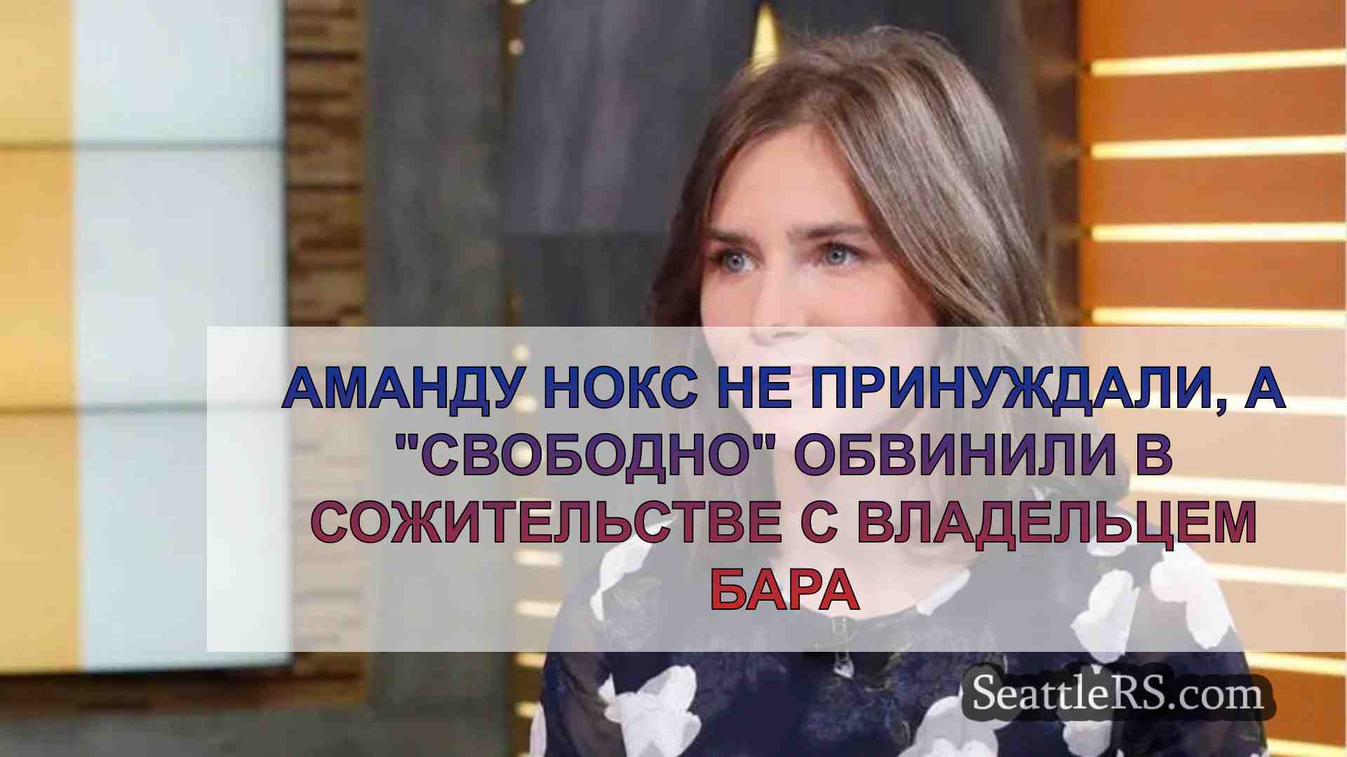 Аманду Нокс не принуждали, а свободно