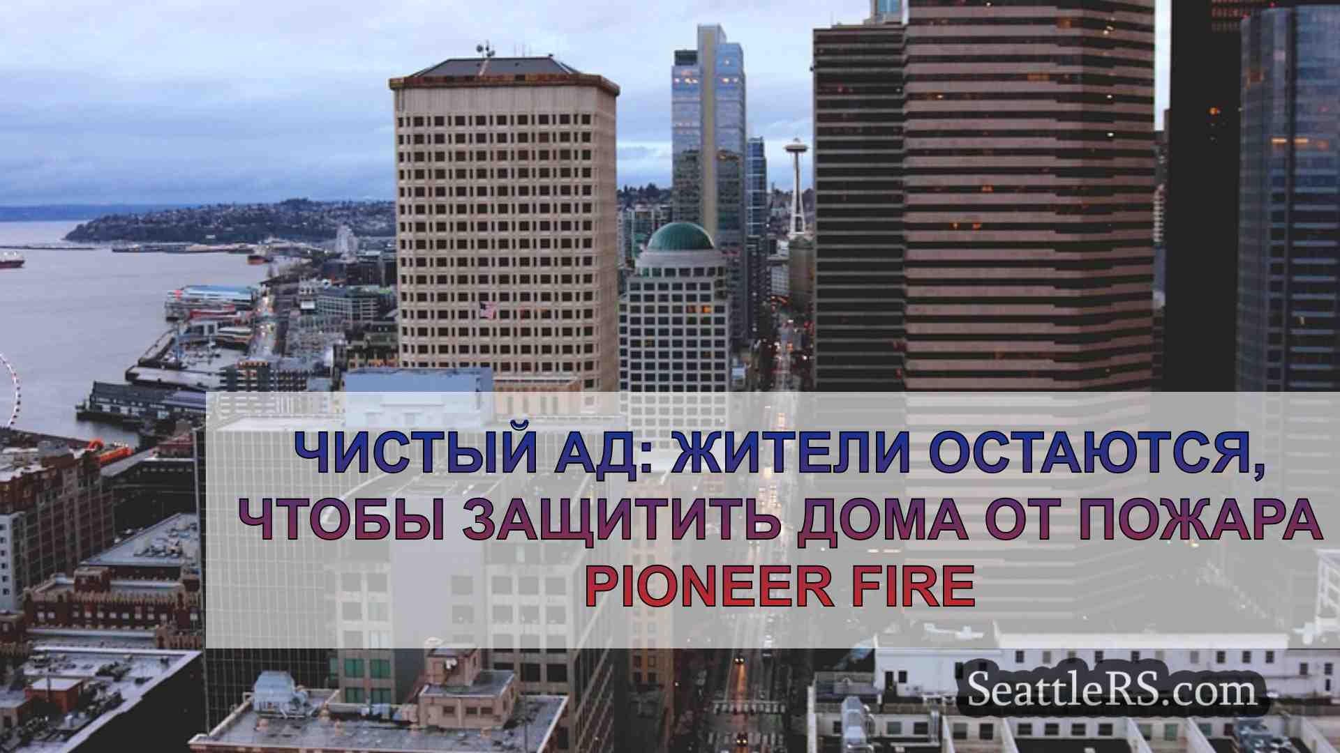 Новости Сиэтла SeattleRS