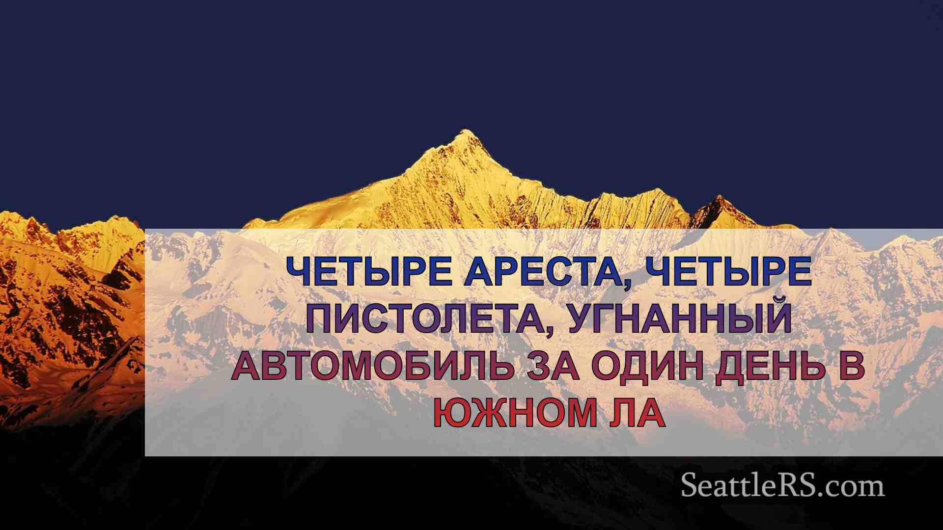 Новости Сиэтла SeattleRS