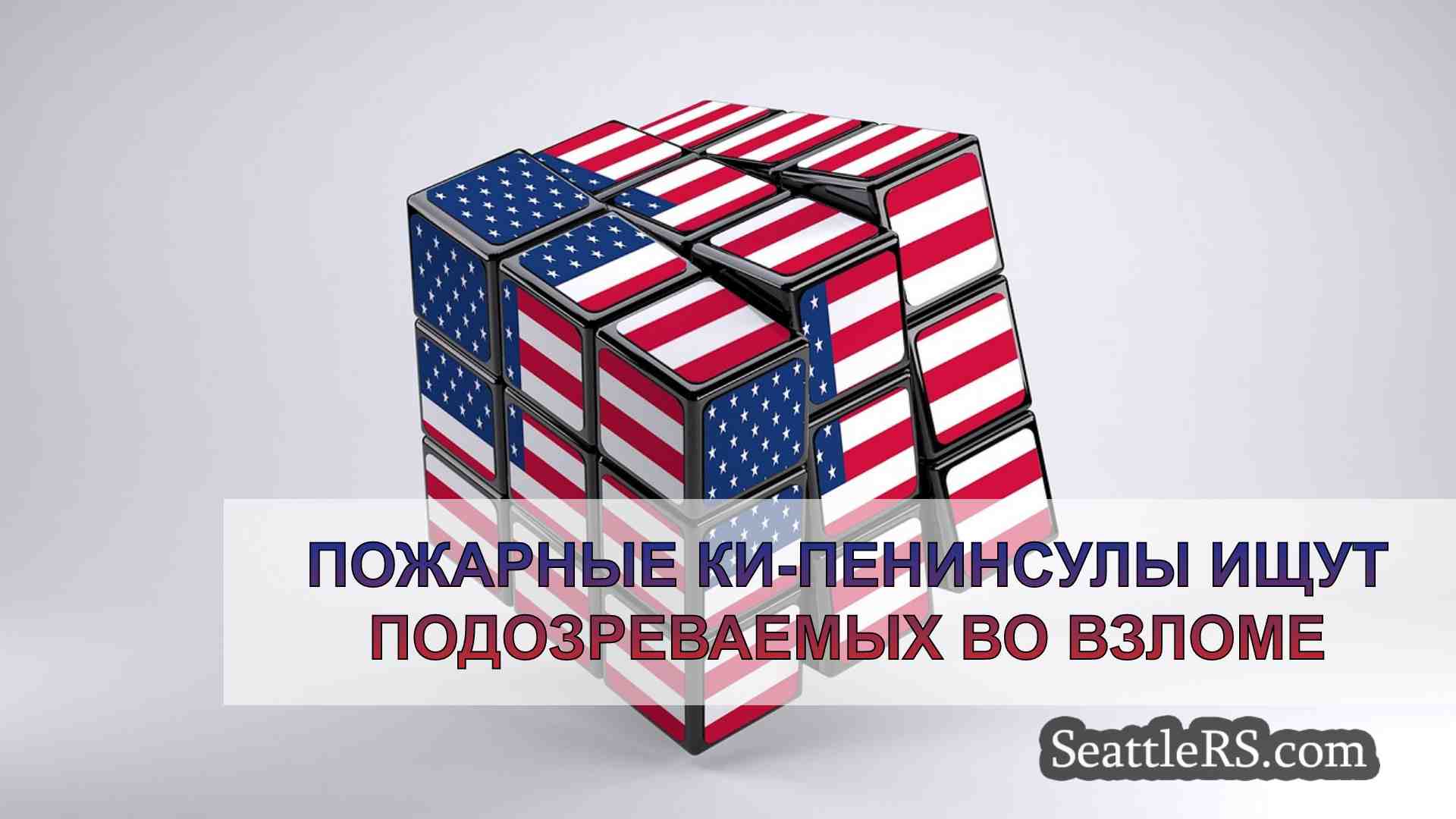 Новости Сиэтла SeattleRS