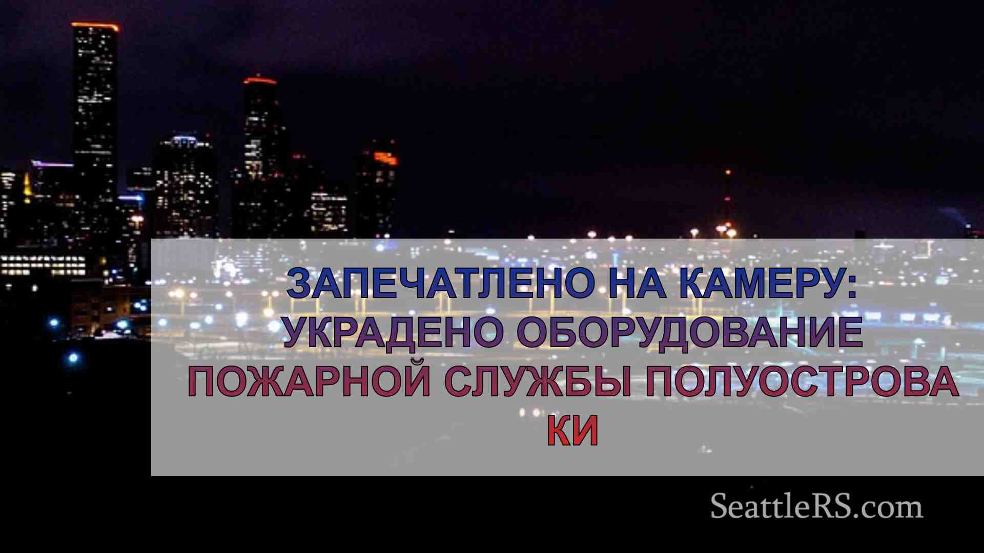 Новости Сиэтла SeattleRS