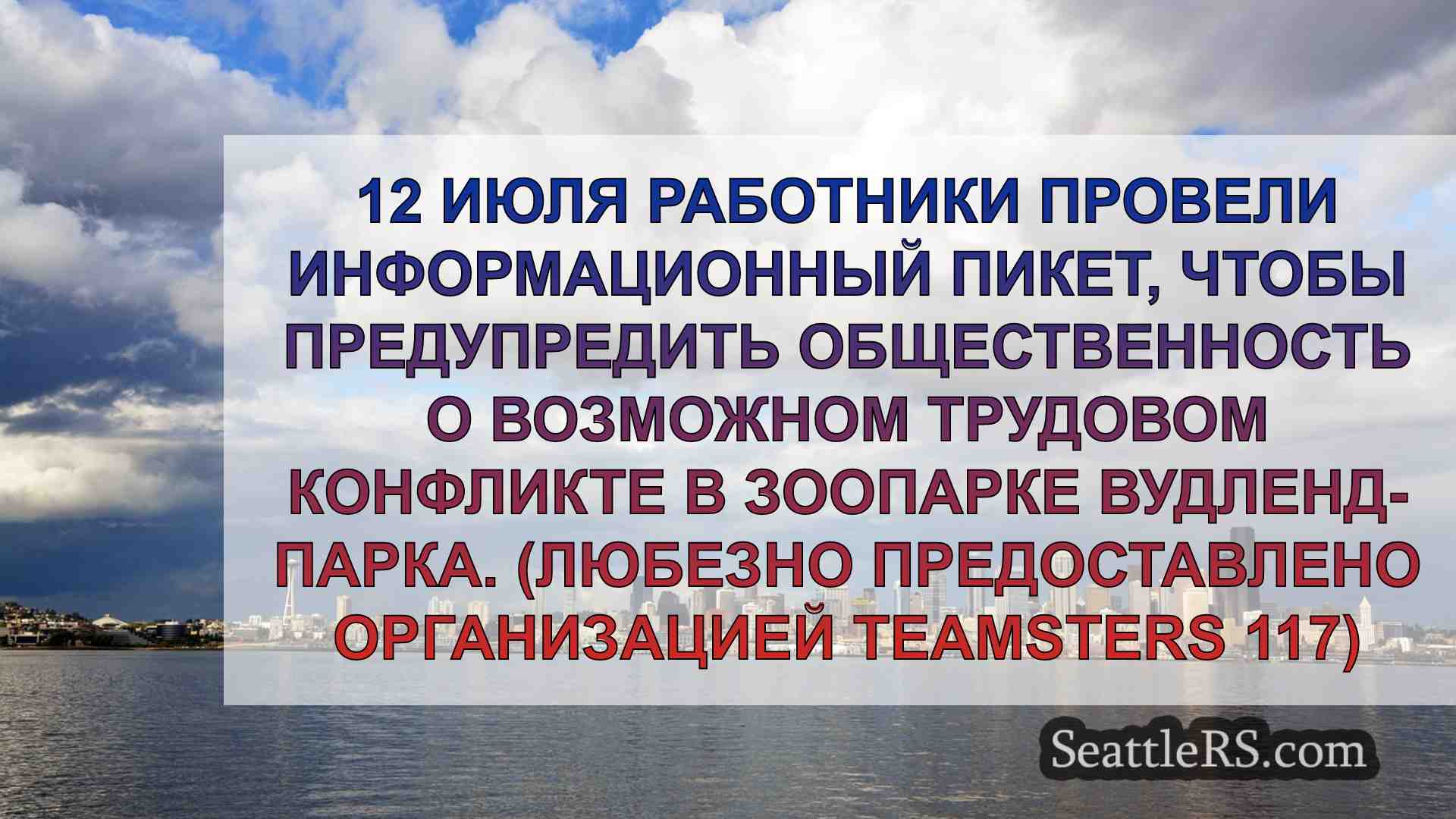 Работники зоопарка Вудленд-Парк в