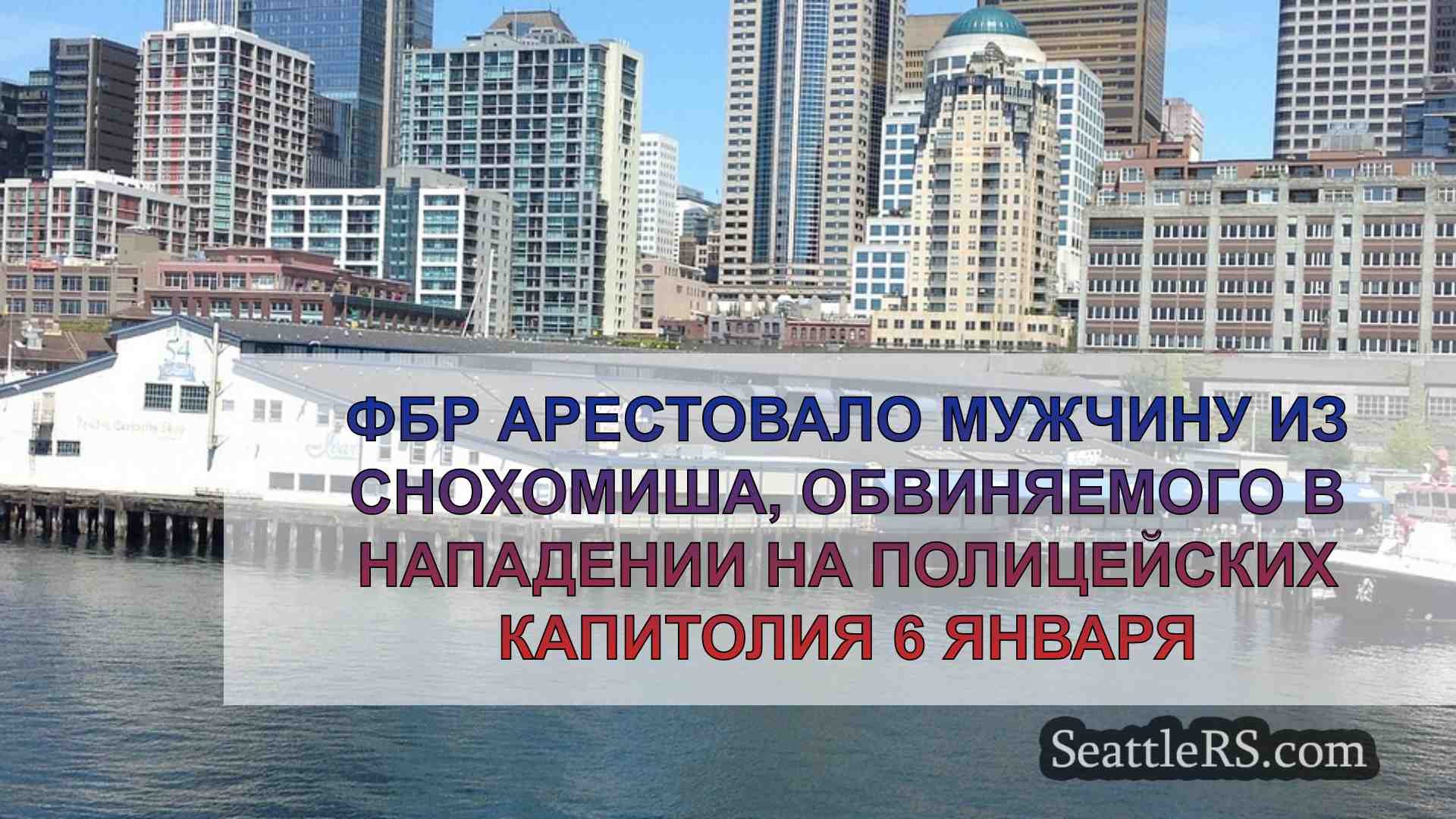 Новости Сиэтла SeattleRS