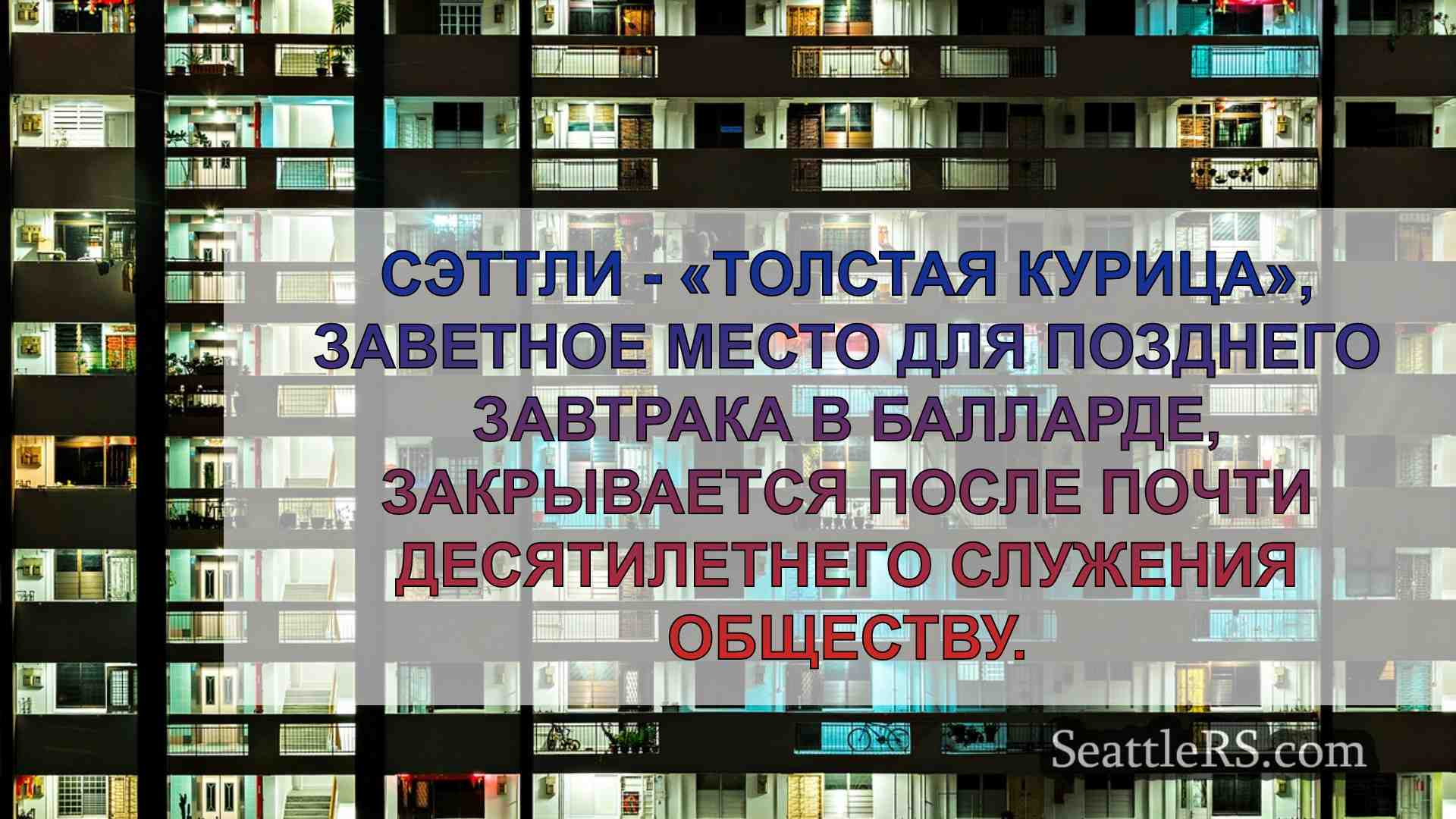 Новости Сиэтла SeattleRS
