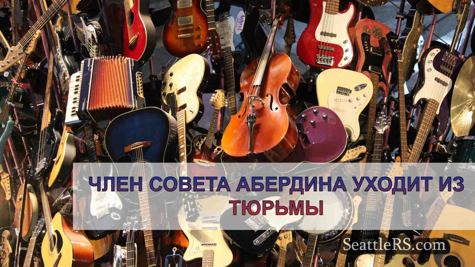 Новости Сиэтла SeattleRS