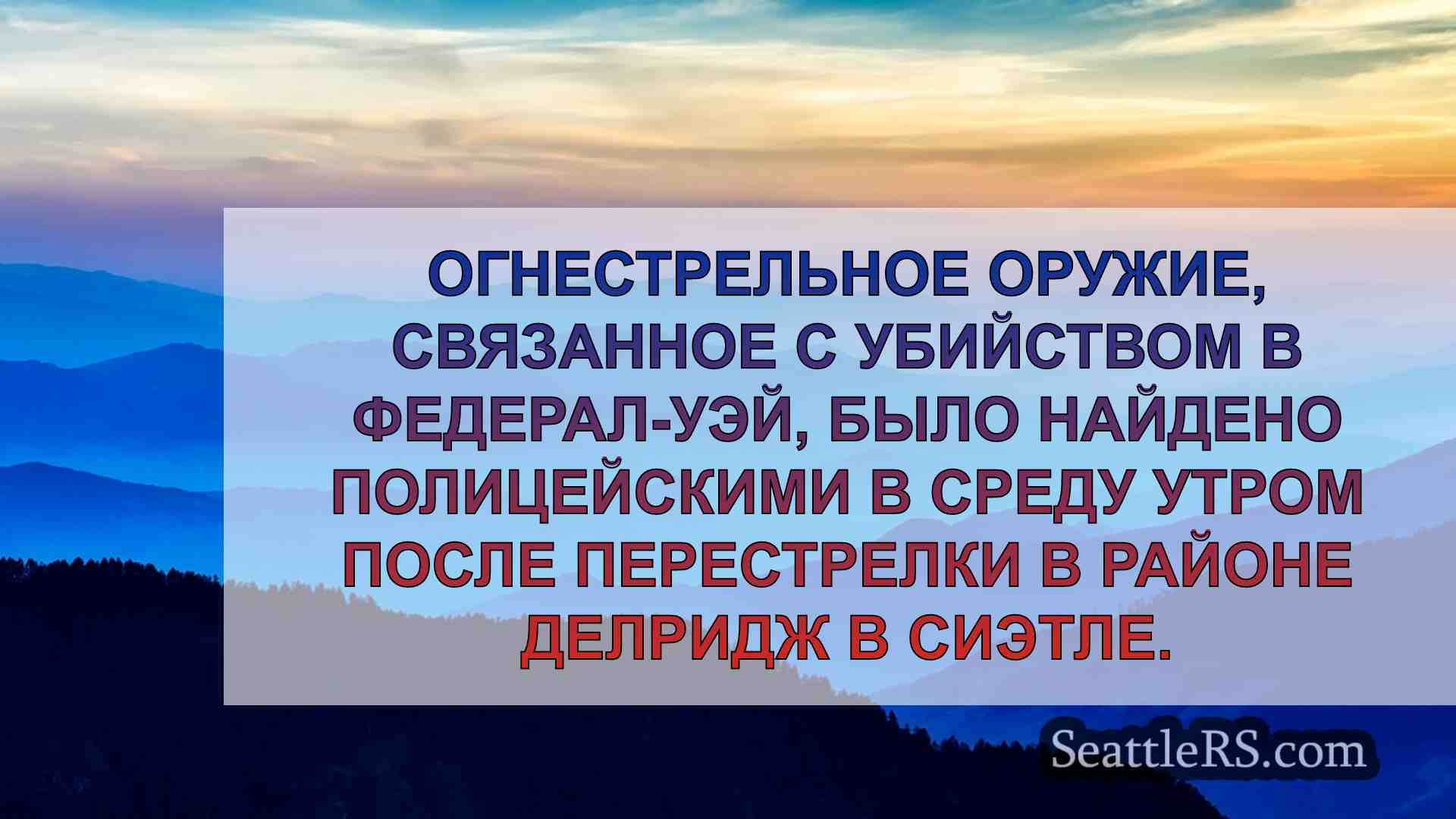 Новости Сиэтла SeattleRS