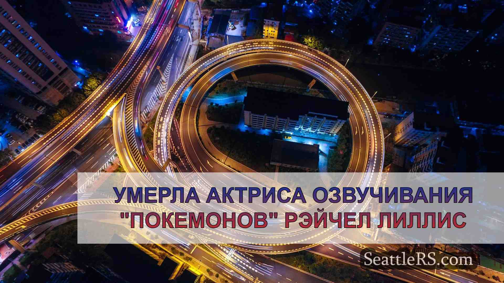 Новости Сиэтла SeattleRS