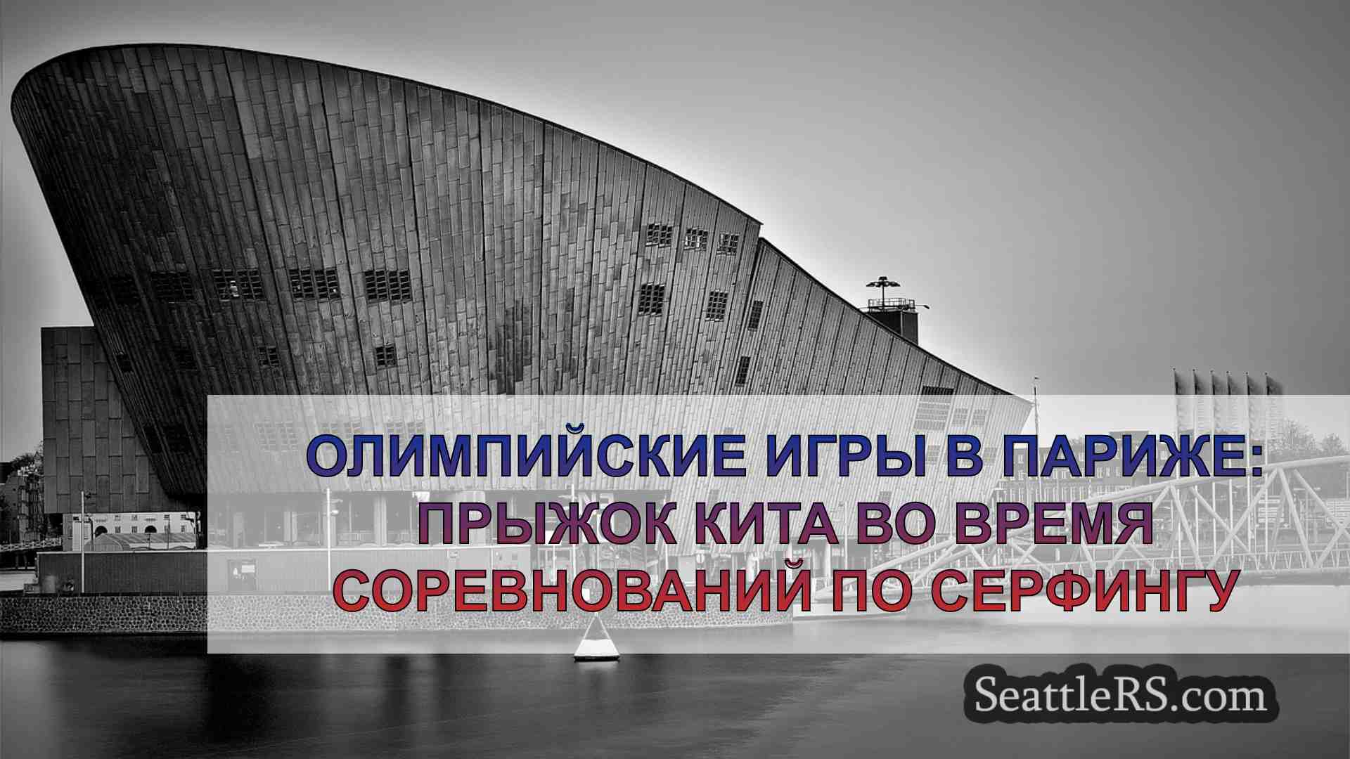 Новости Сиэтла SeattleRS