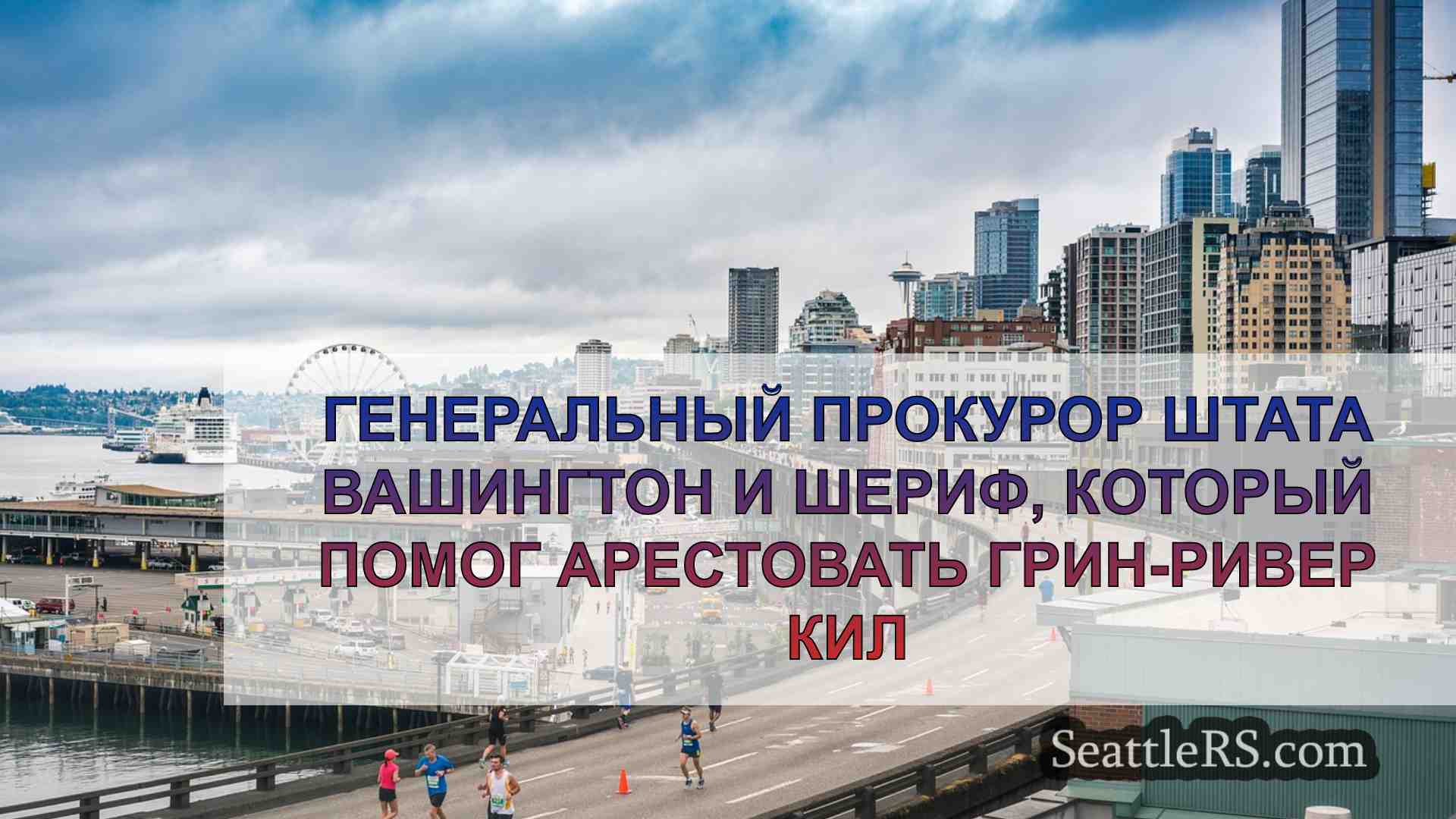 Новости Сиэтла SeattleRS
