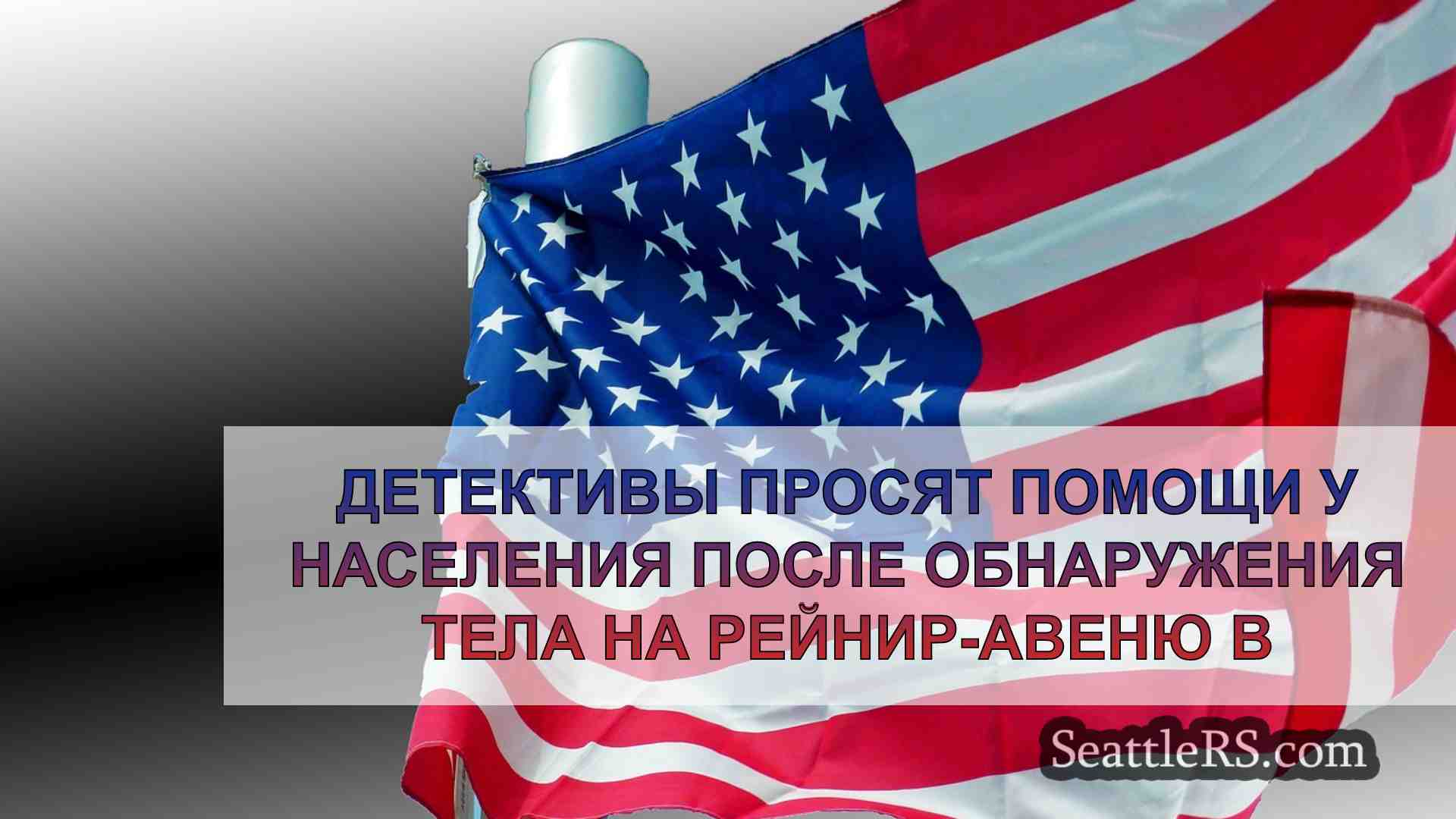 Новости Сиэтла SeattleRS