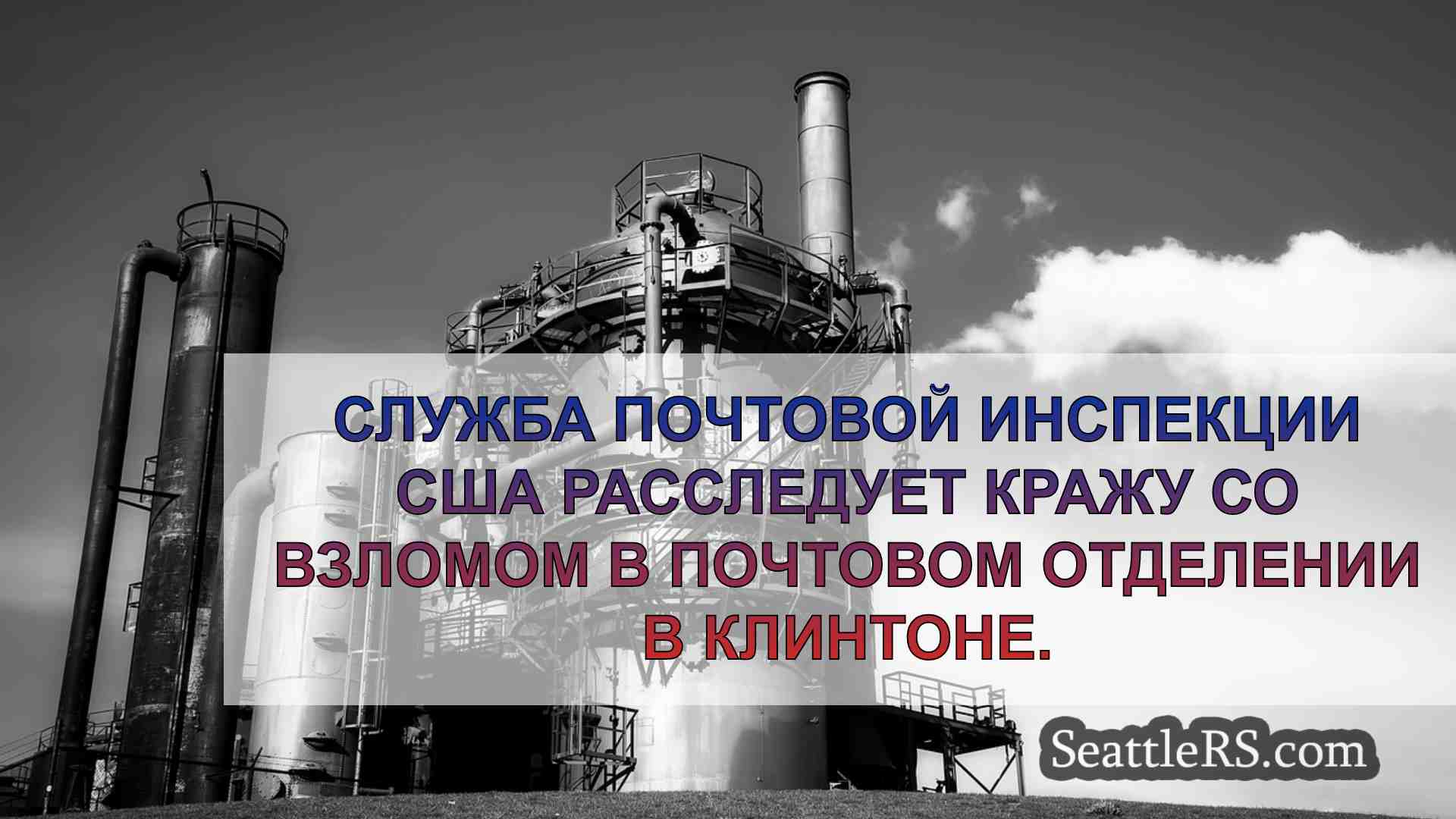 Новости Сиэтла SeattleRS