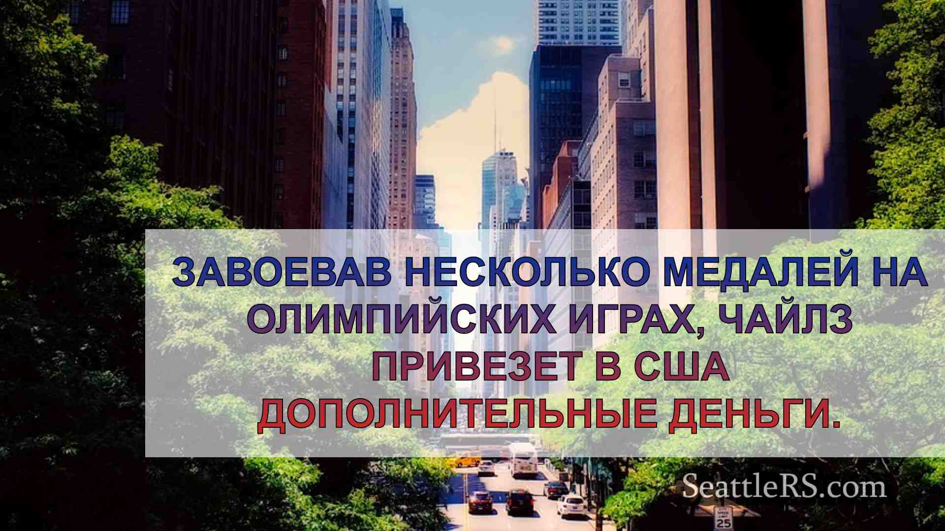 Новости Сиэтла SeattleRS