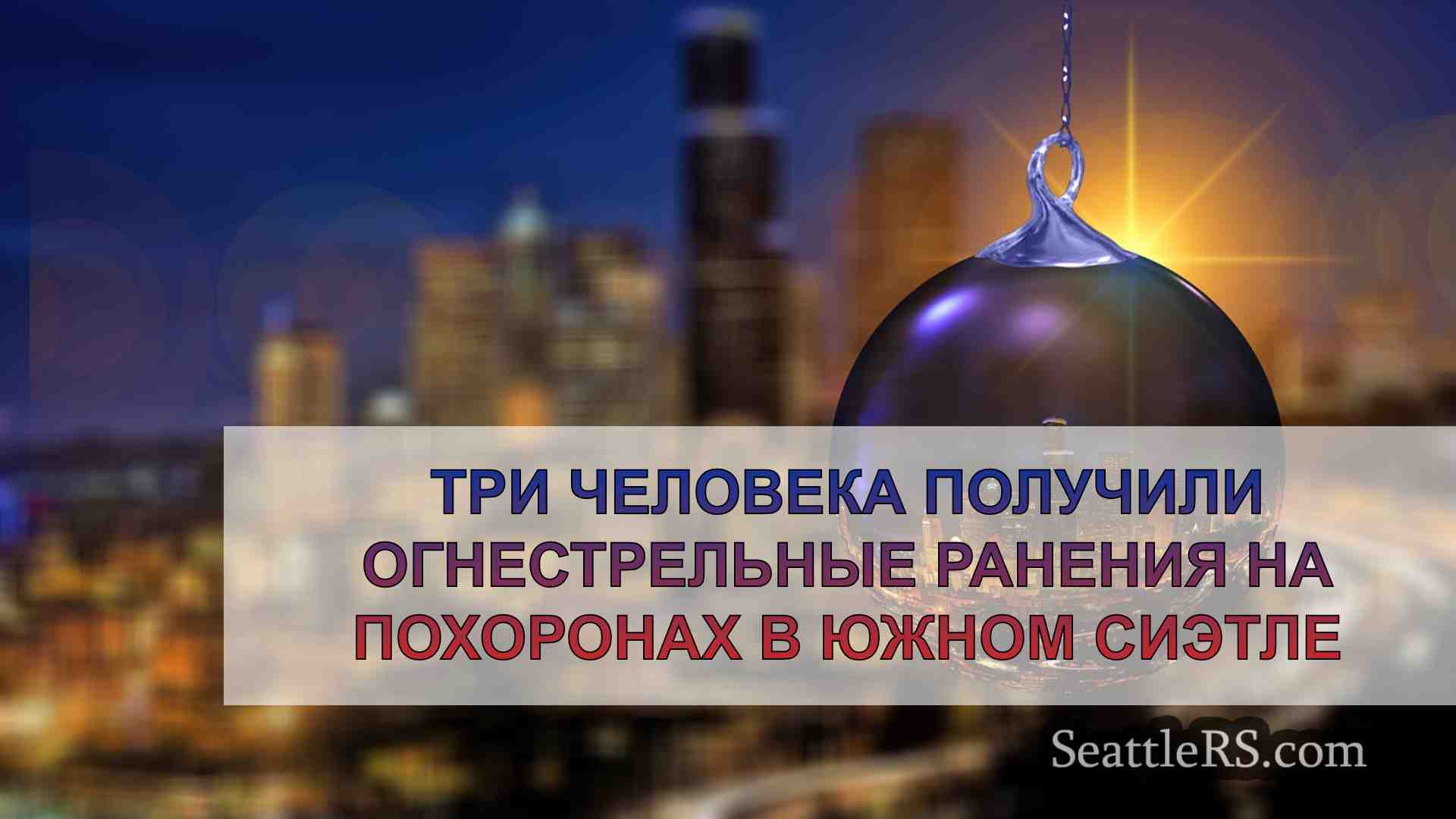 Новости Сиэтла SeattleRS