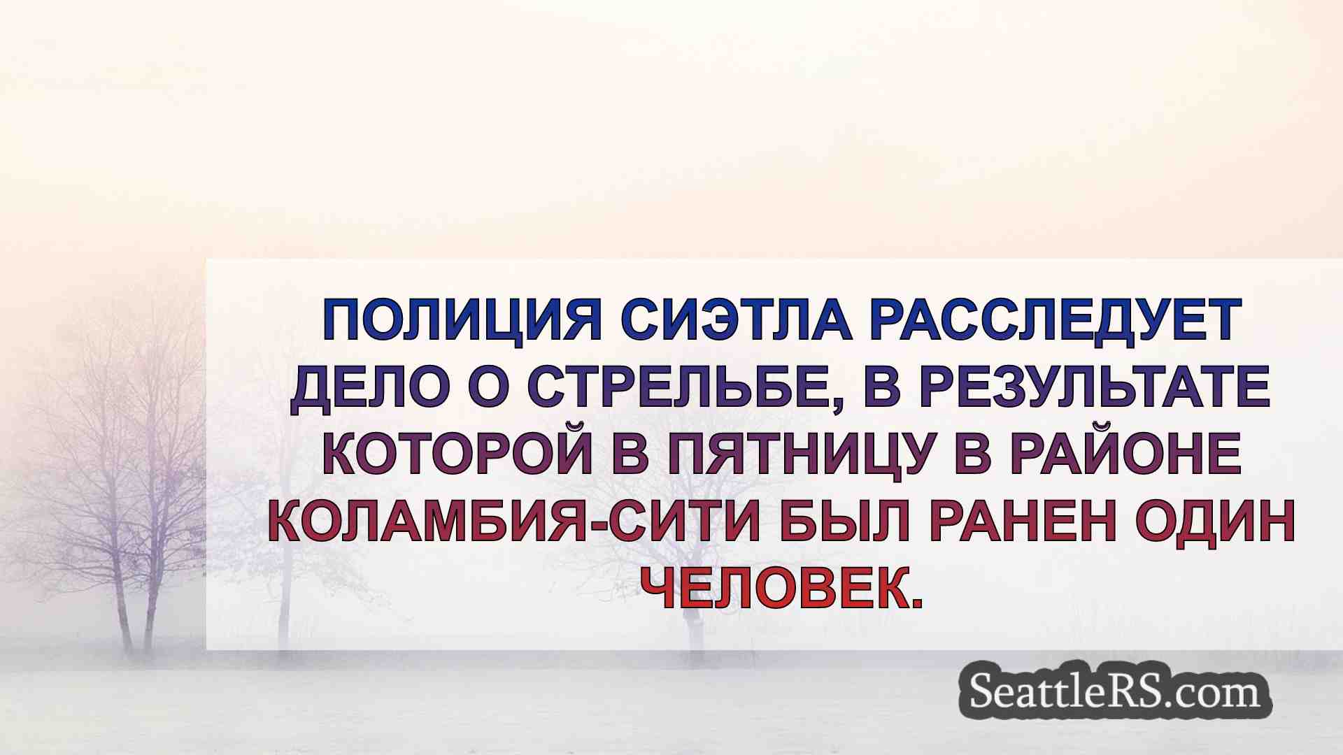 Новости Сиэтла SeattleRS