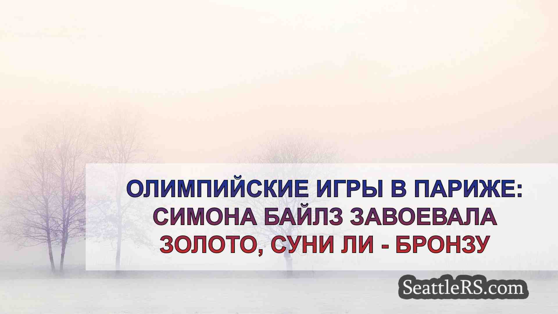 Новости Сиэтла SeattleRS