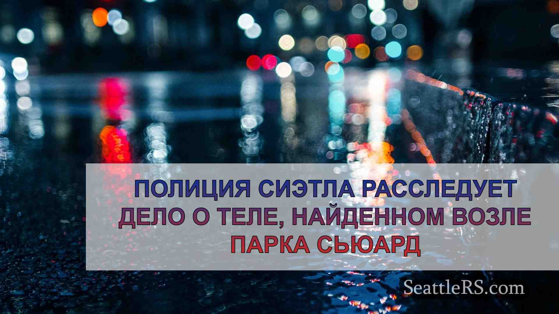 Новости Сиэтла SeattleRS