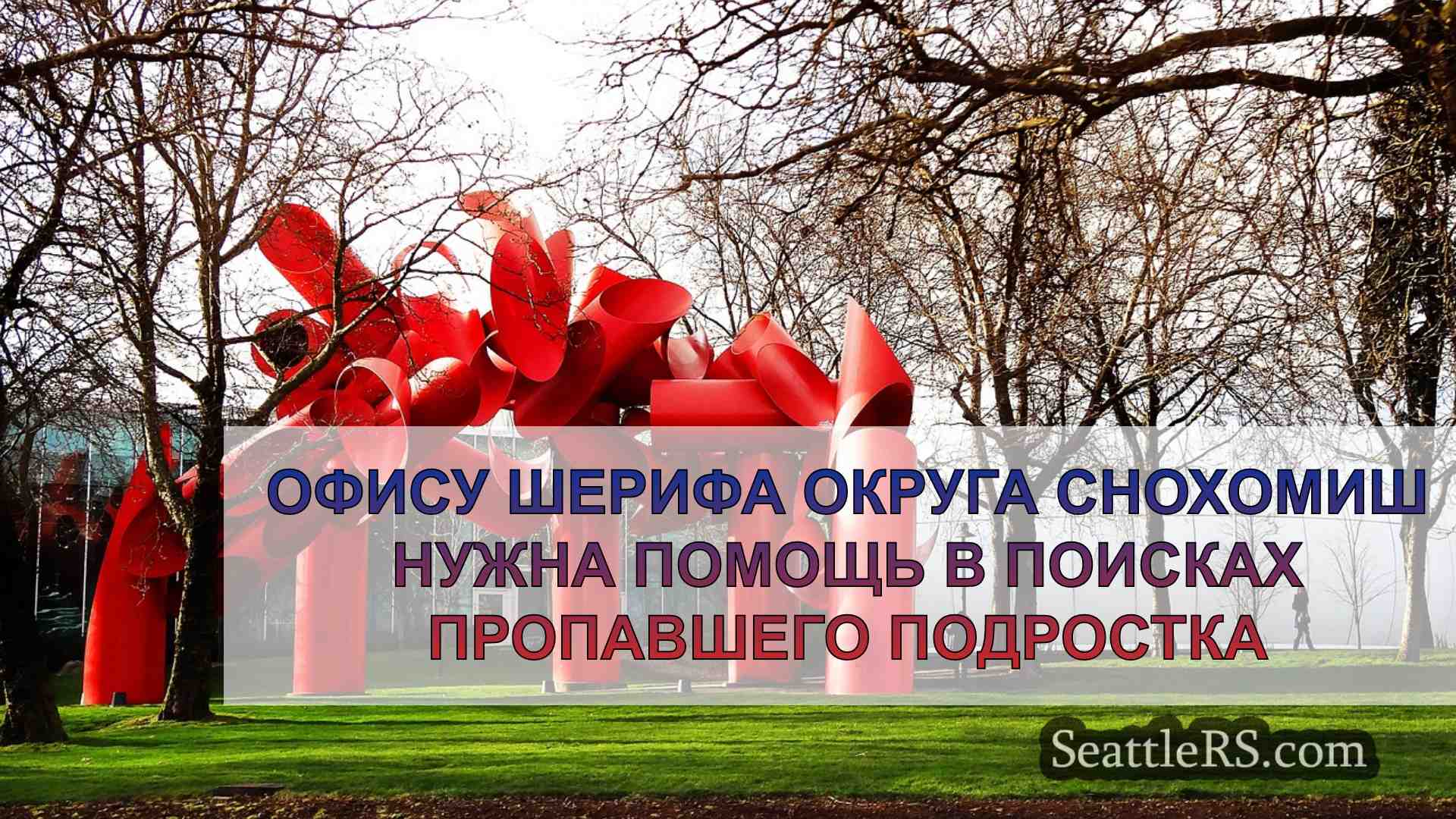 Новости Сиэтла SeattleRS