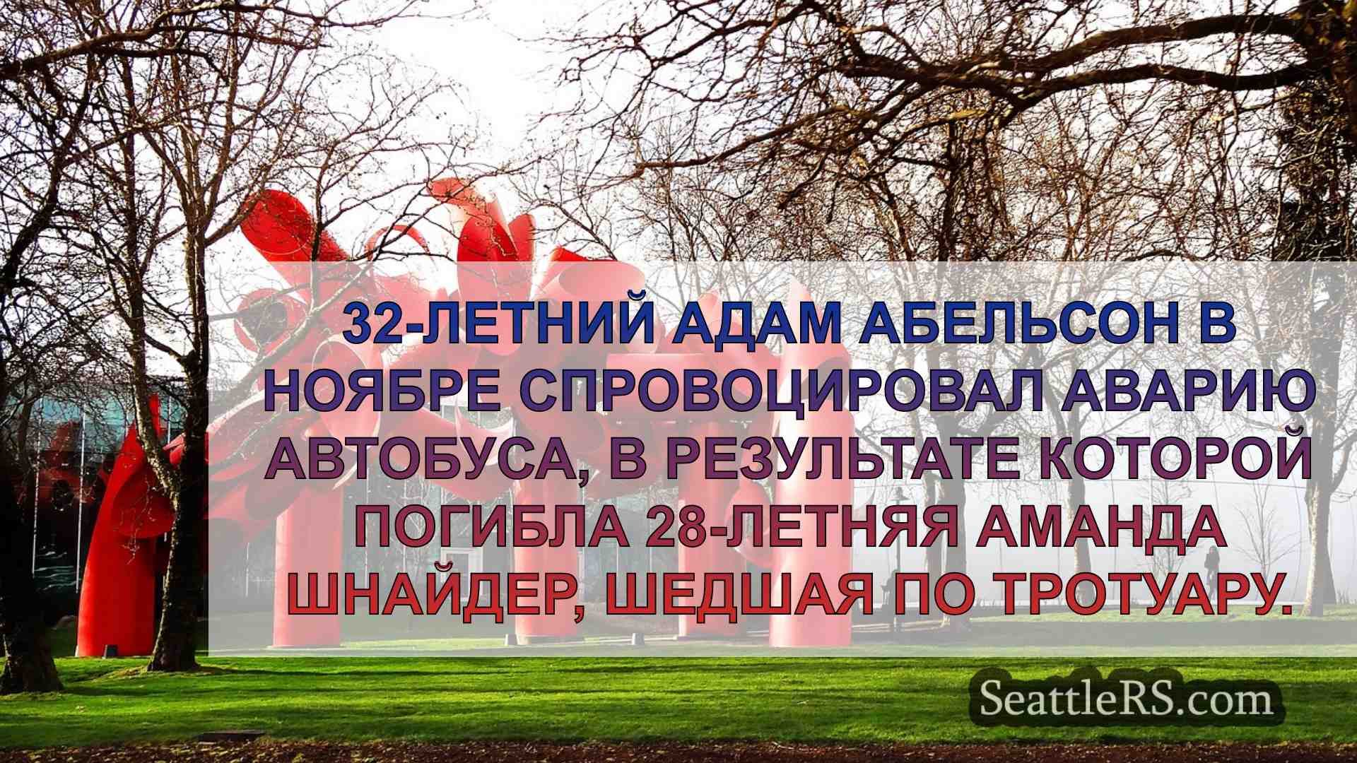 Новости Сиэтла SeattleRS