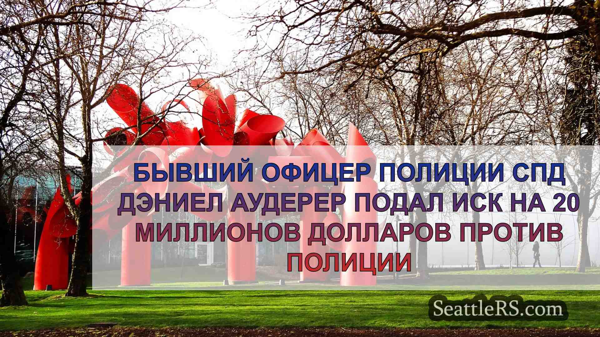 Новости Сиэтла SeattleRS