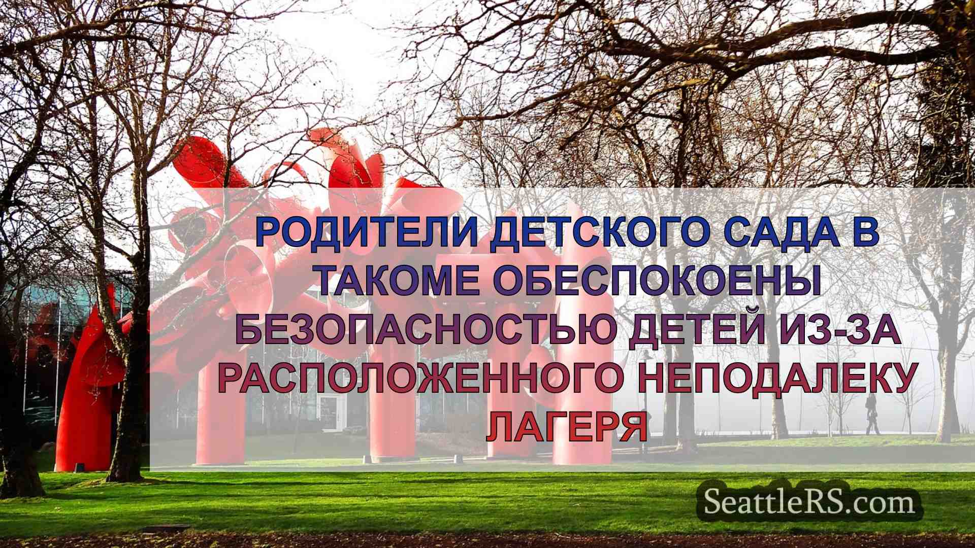 Родители детского сада в Такоме