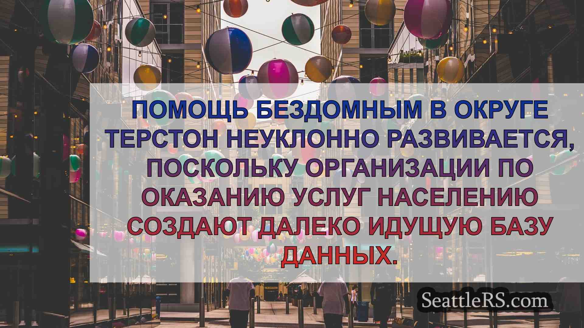 Новости Сиэтла SeattleRS