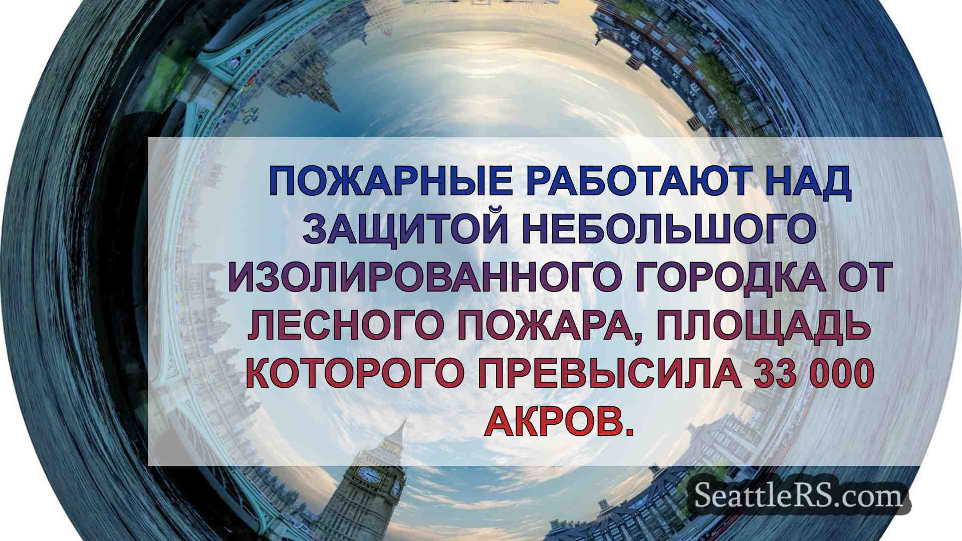 Новости Сиэтла SeattleRS