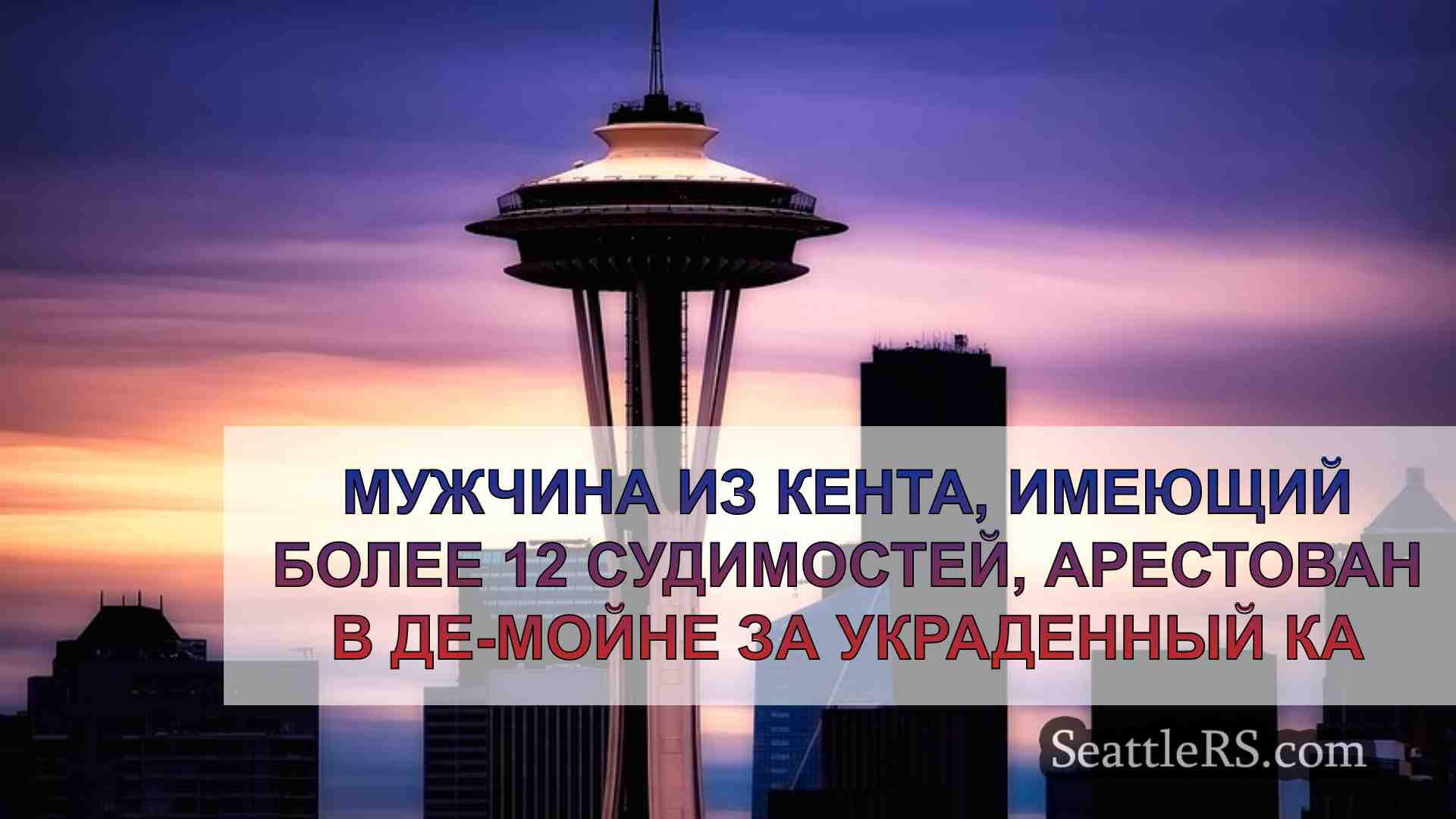 Новости Сиэтла SeattleRS