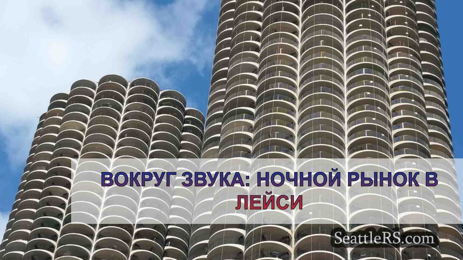 Новости Сиэтла SeattleRS