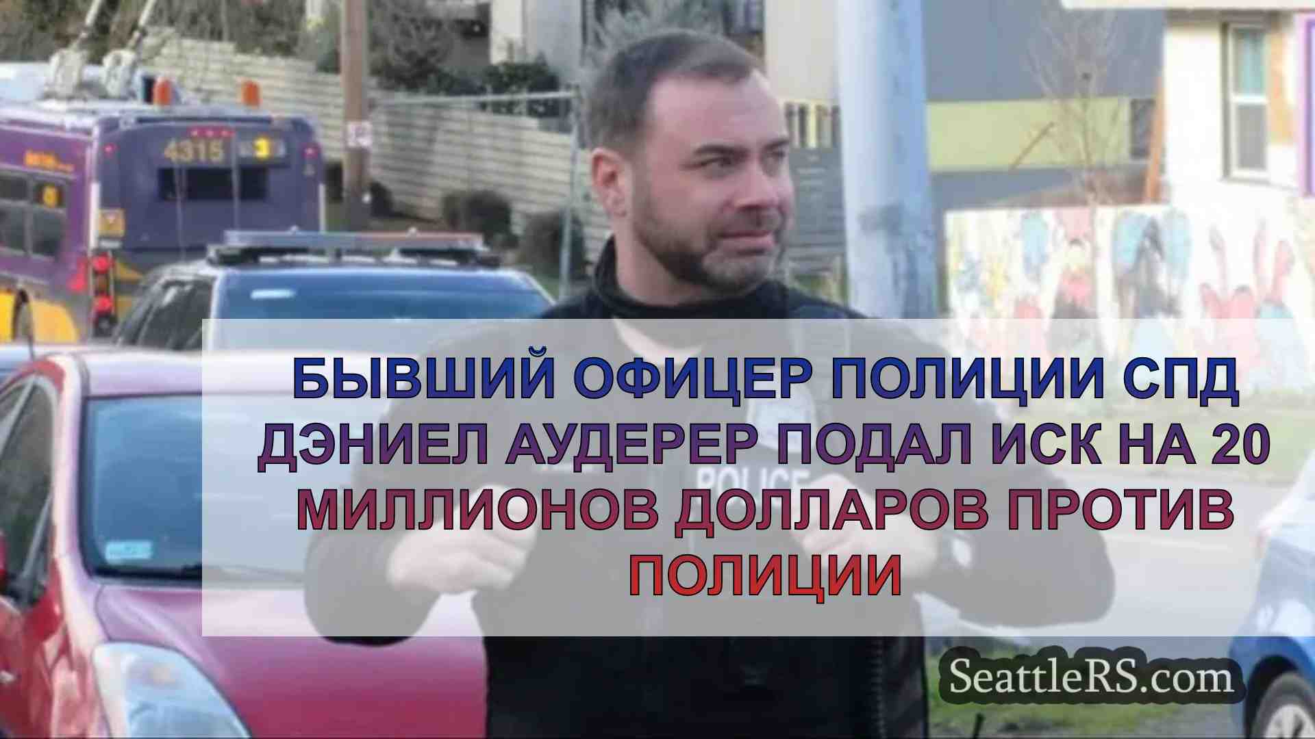 Бывший офицер полиции СПД Дэниел