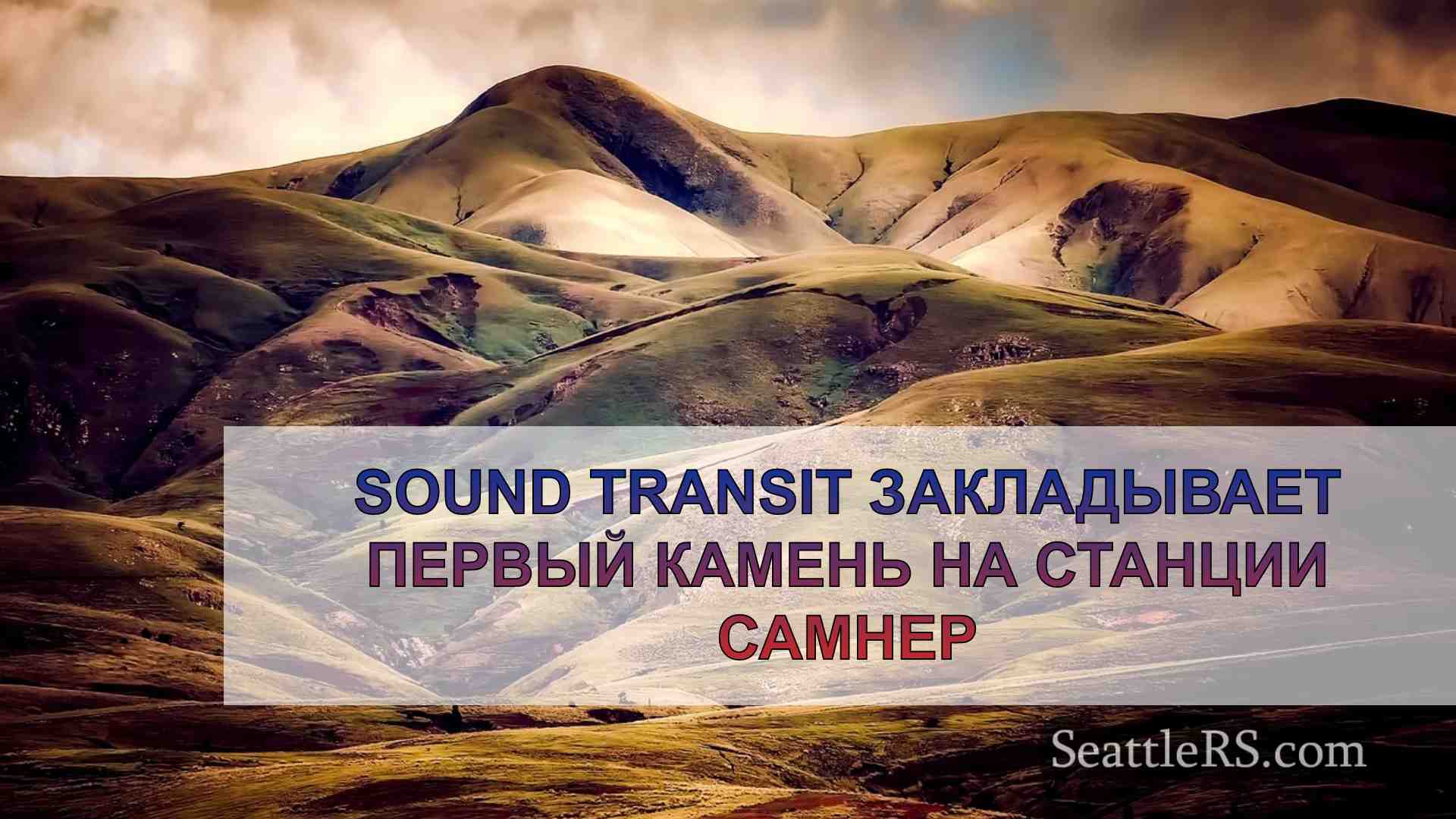 Новости Сиэтла SeattleRS