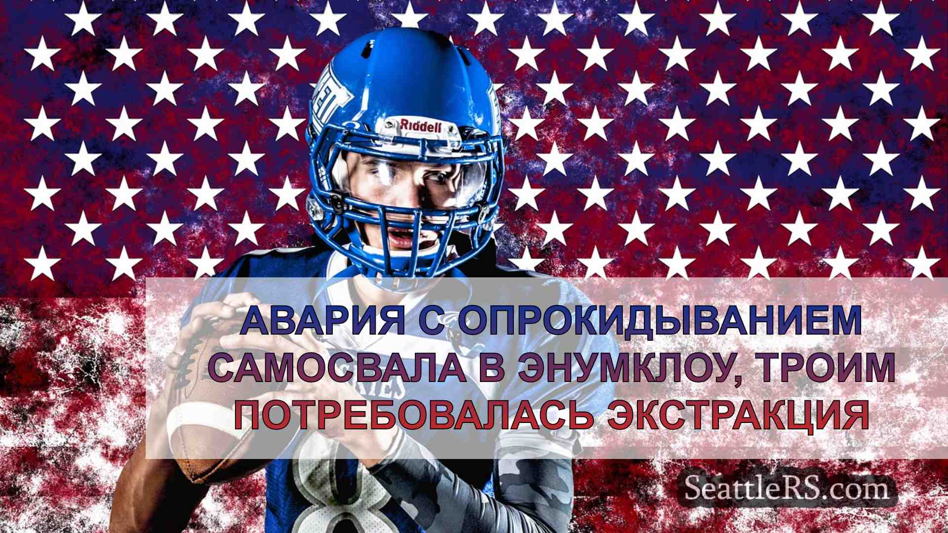 Новости Сиэтла SeattleRS