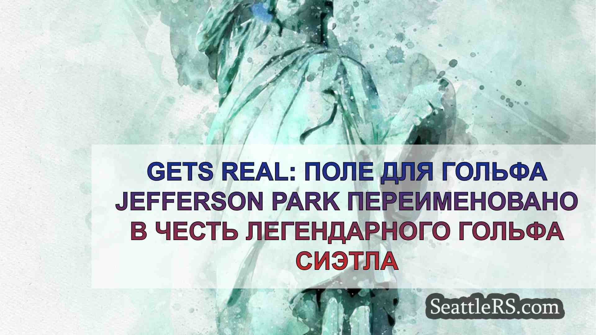 Новости Сиэтла SeattleRS