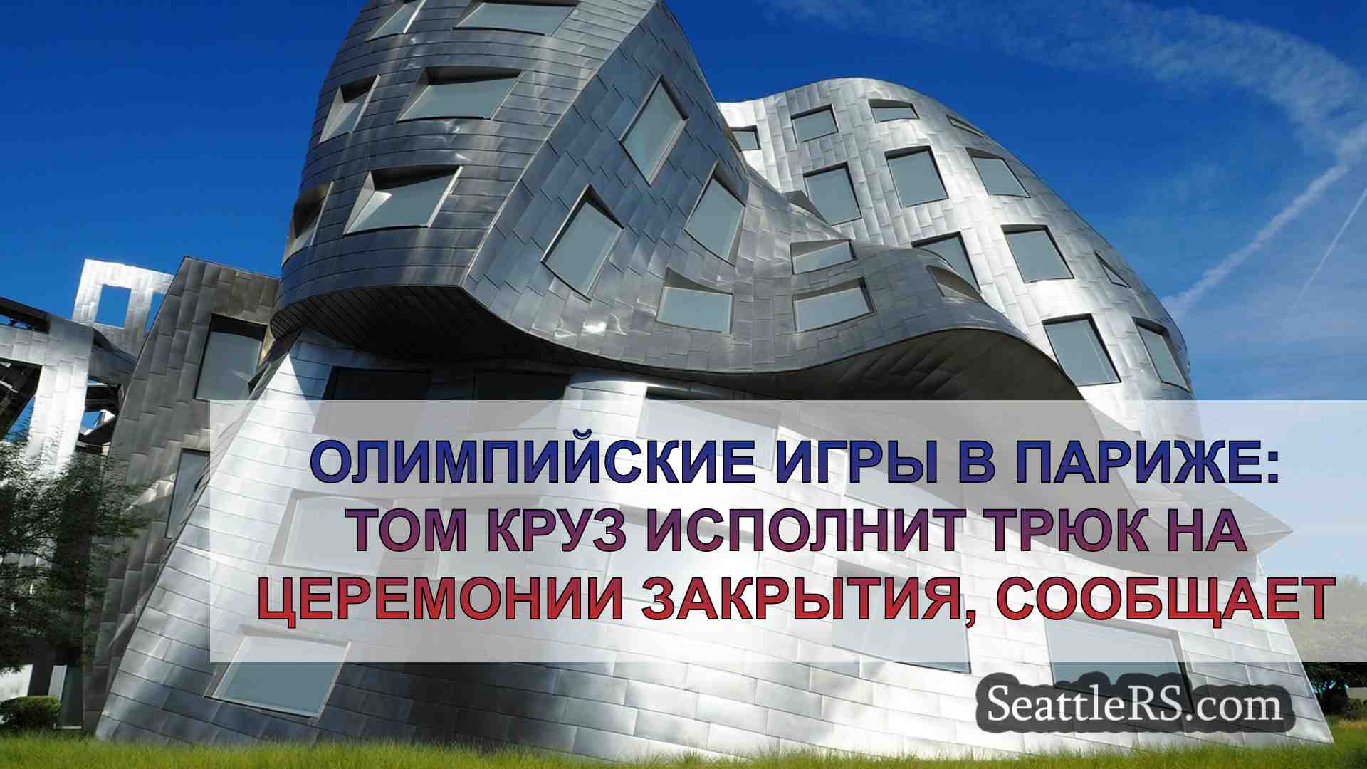 Новости Сиэтла SeattleRS