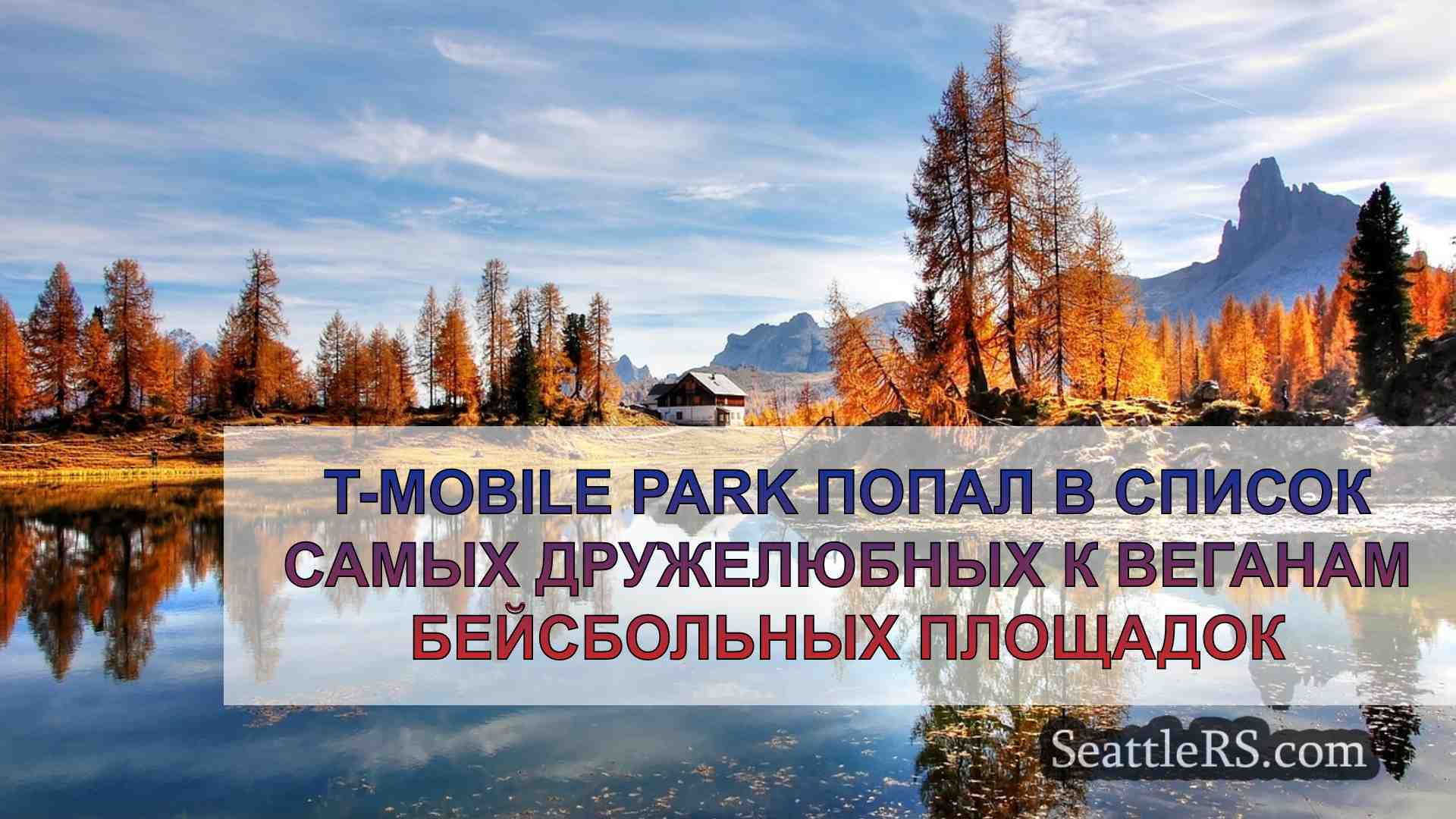 Новости Сиэтла SeattleRS