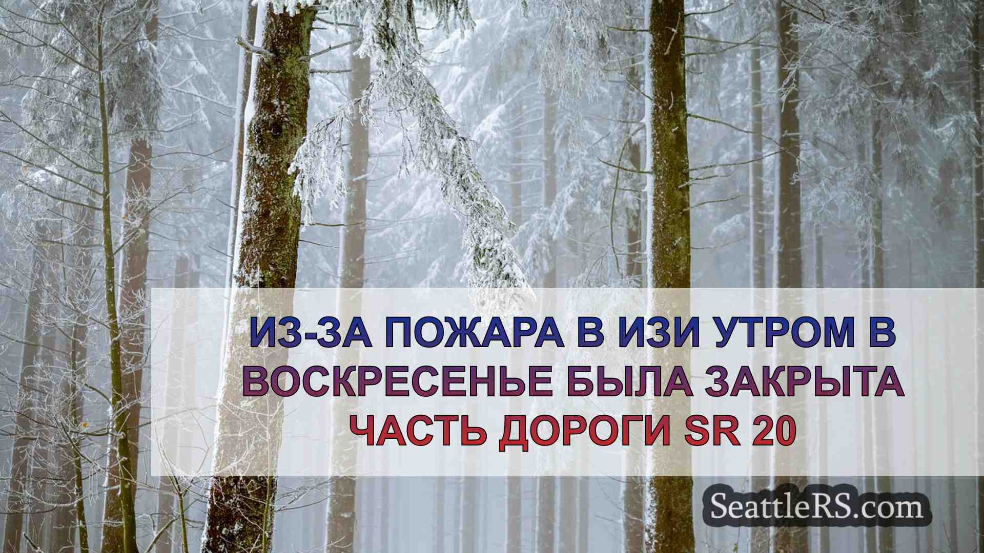 Новости Сиэтла SeattleRS