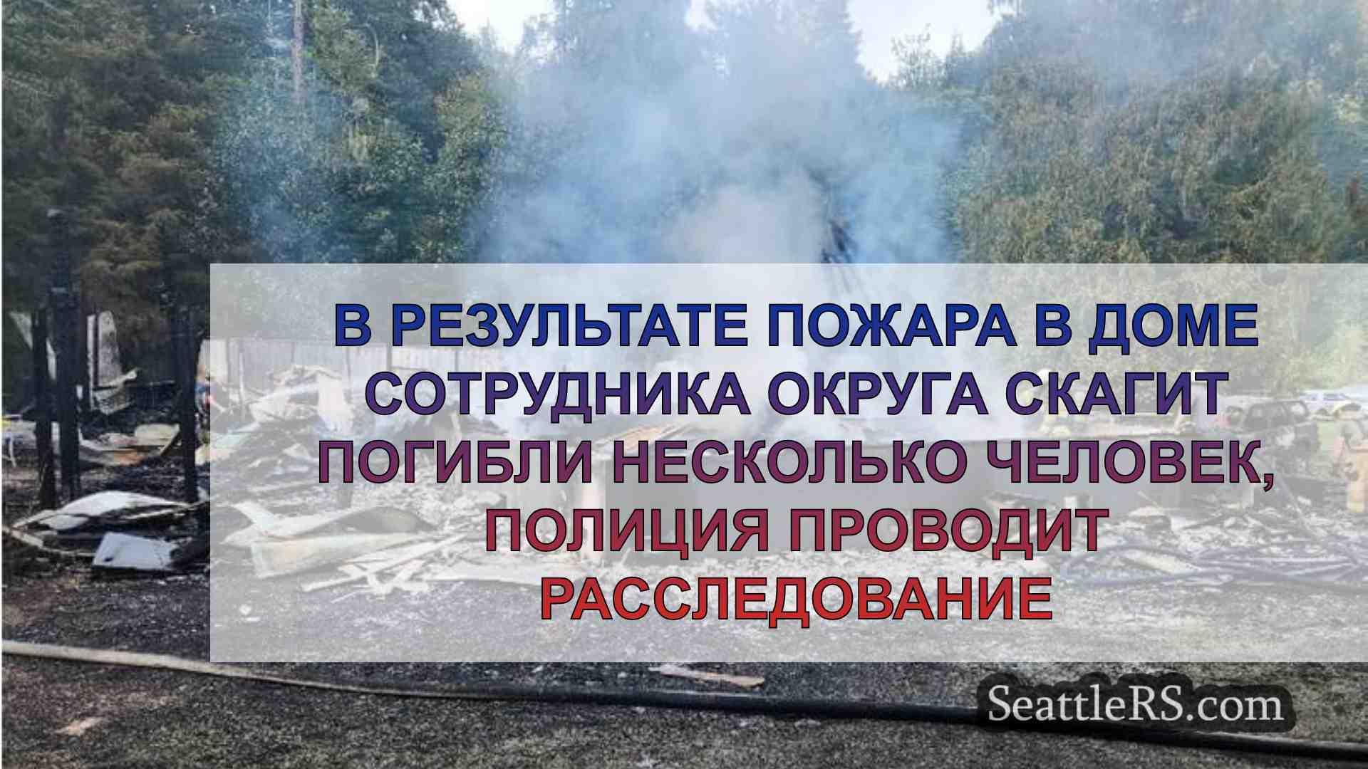 В результате пожара в доме сотрудника