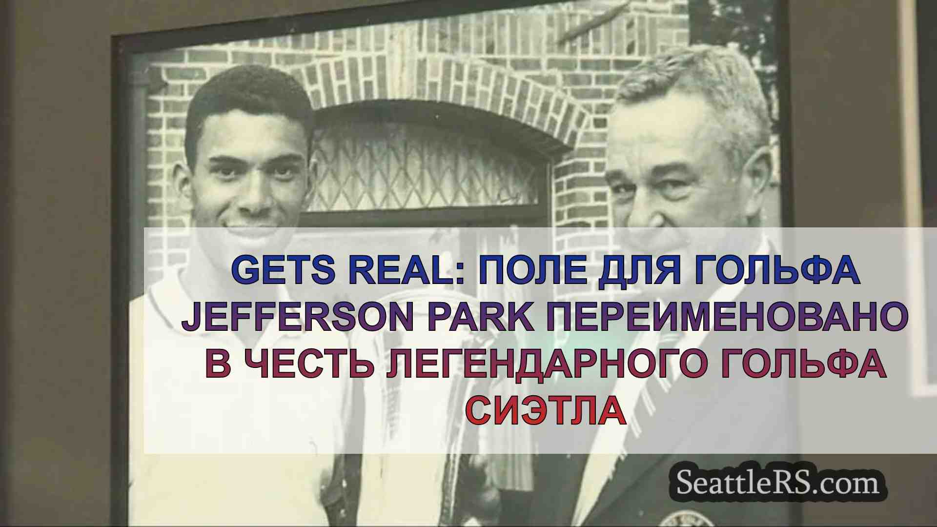 Gets Real: Поле для гольфа Jefferson