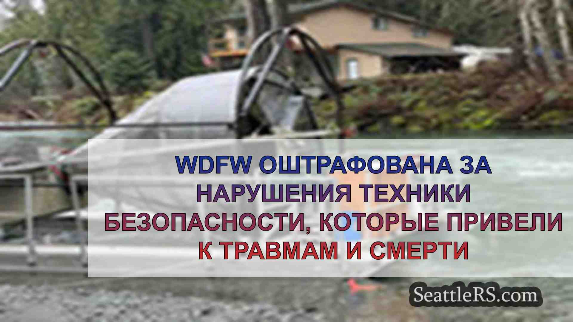 WDFW оштрафована за нарушения техники