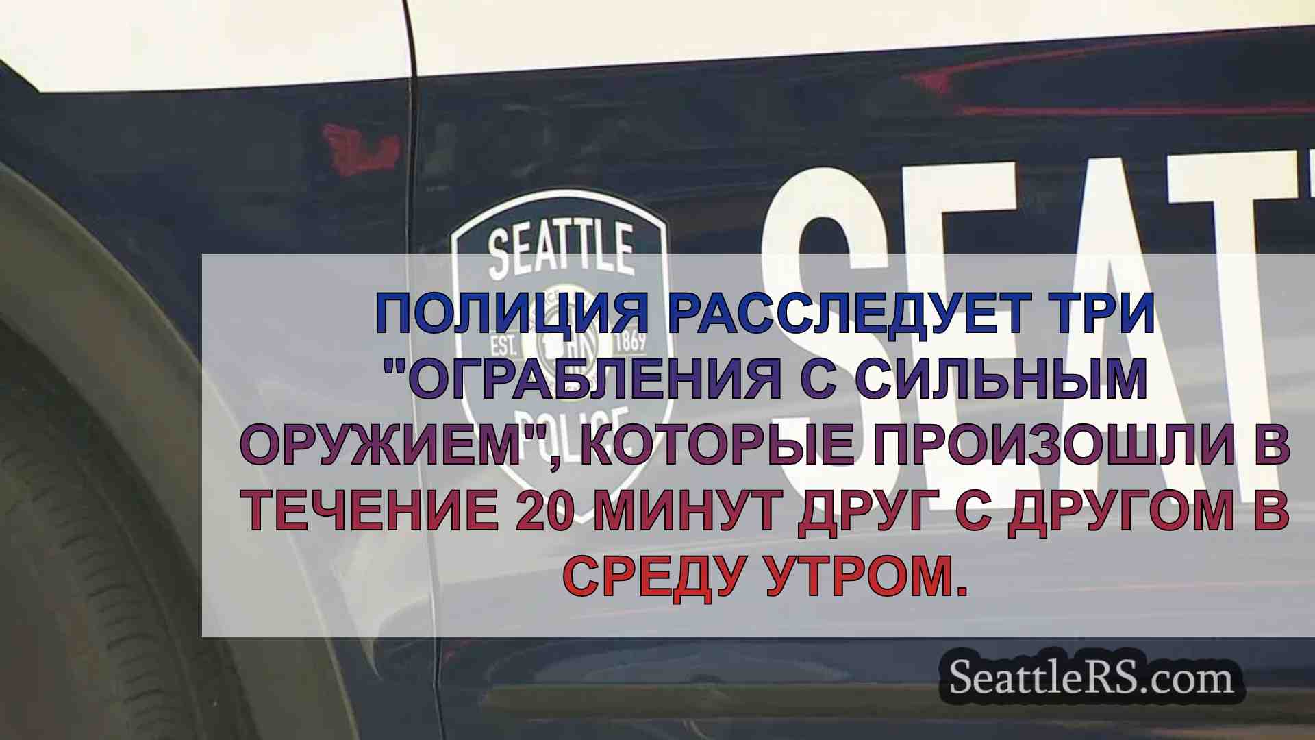 Полиция расследует 3 ограбления с