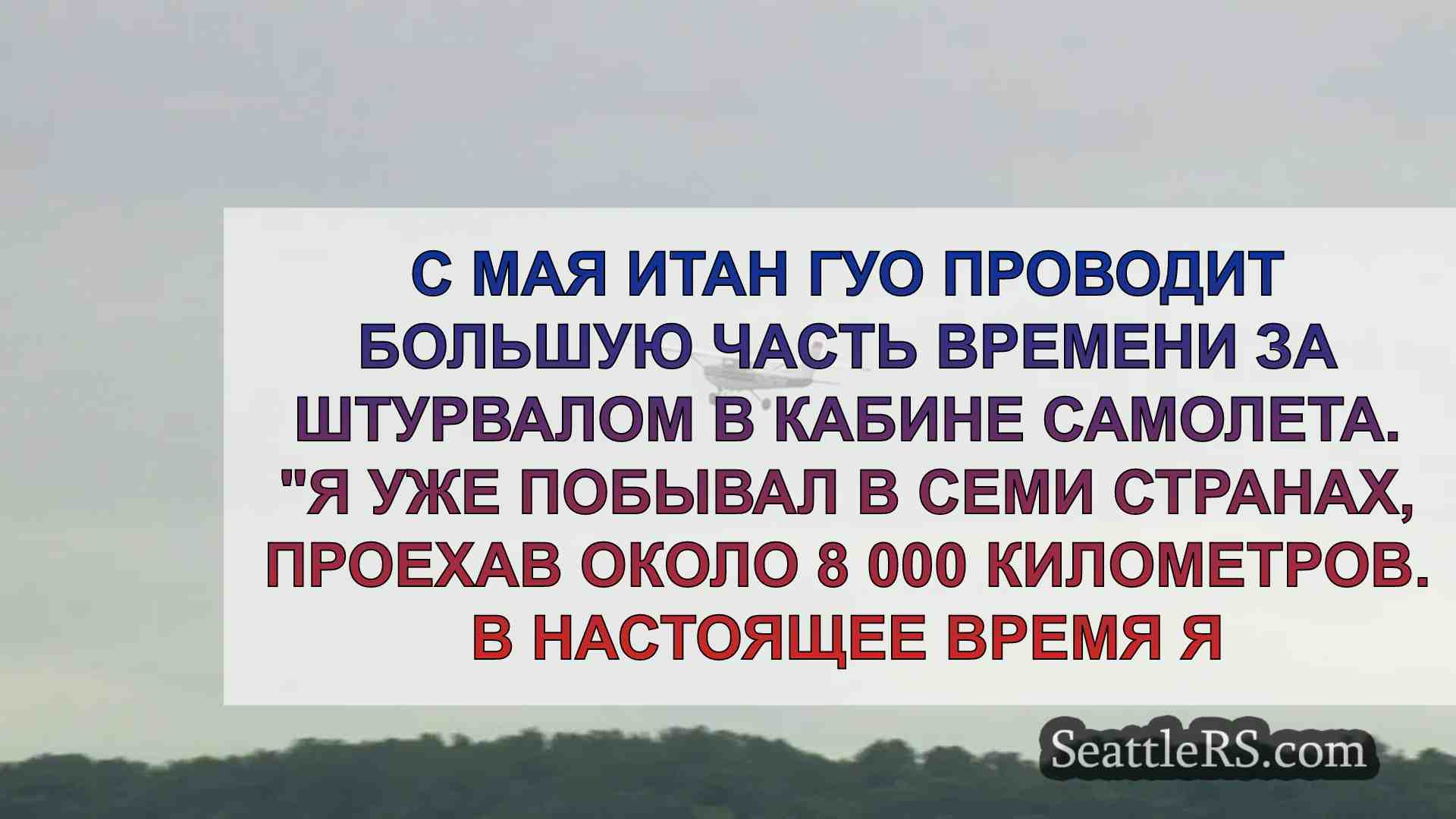 Пилот-подросток отправляется в