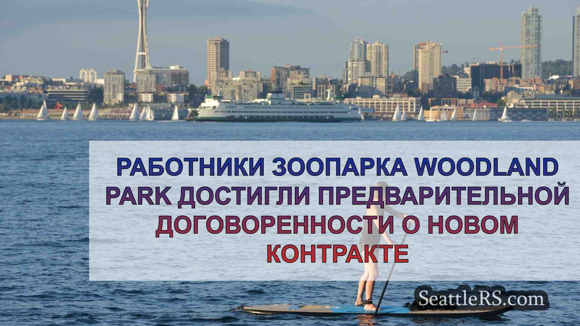 Новости Сиэтла SeattleRS