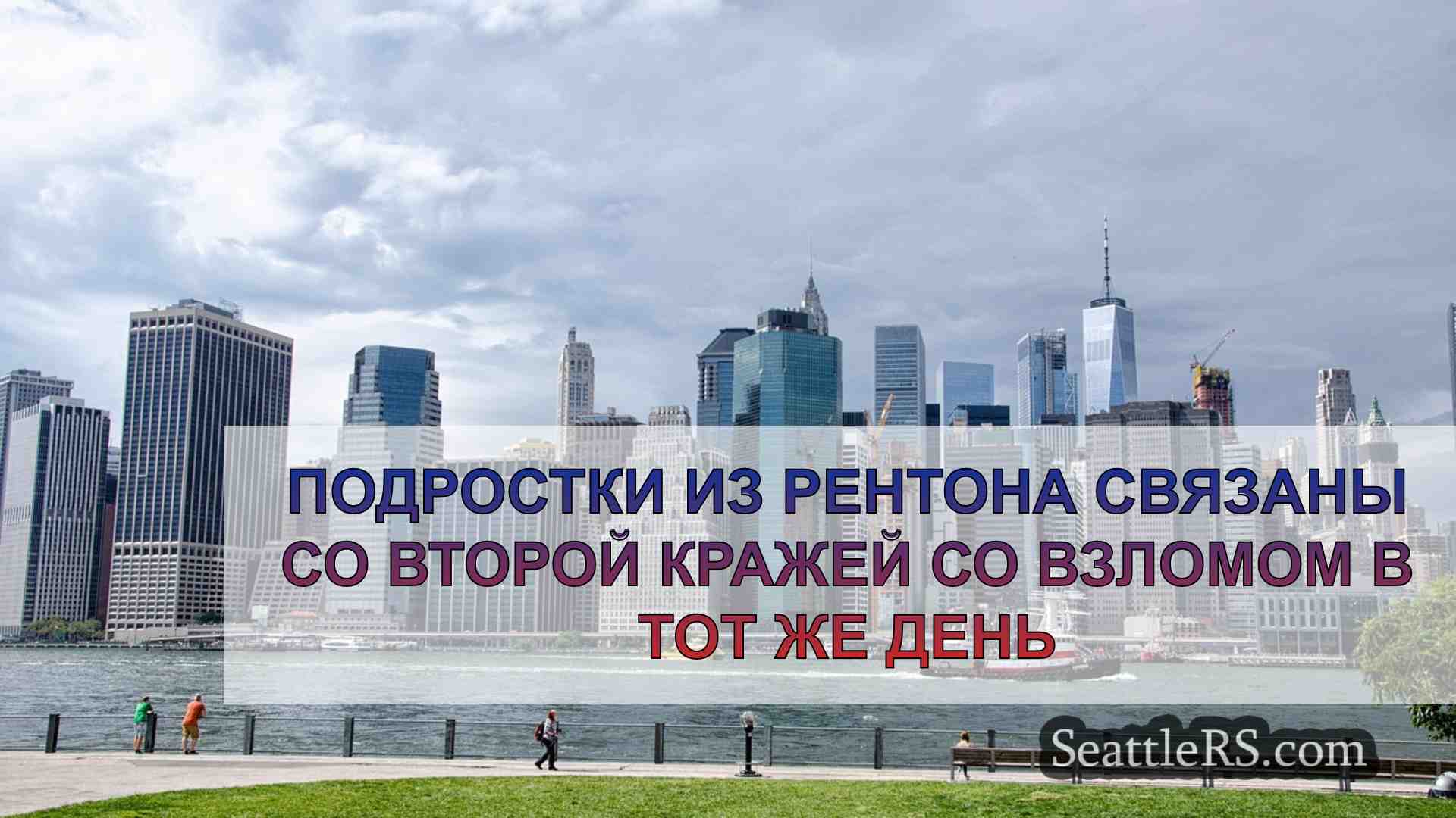 Новости Сиэтла SeattleRS