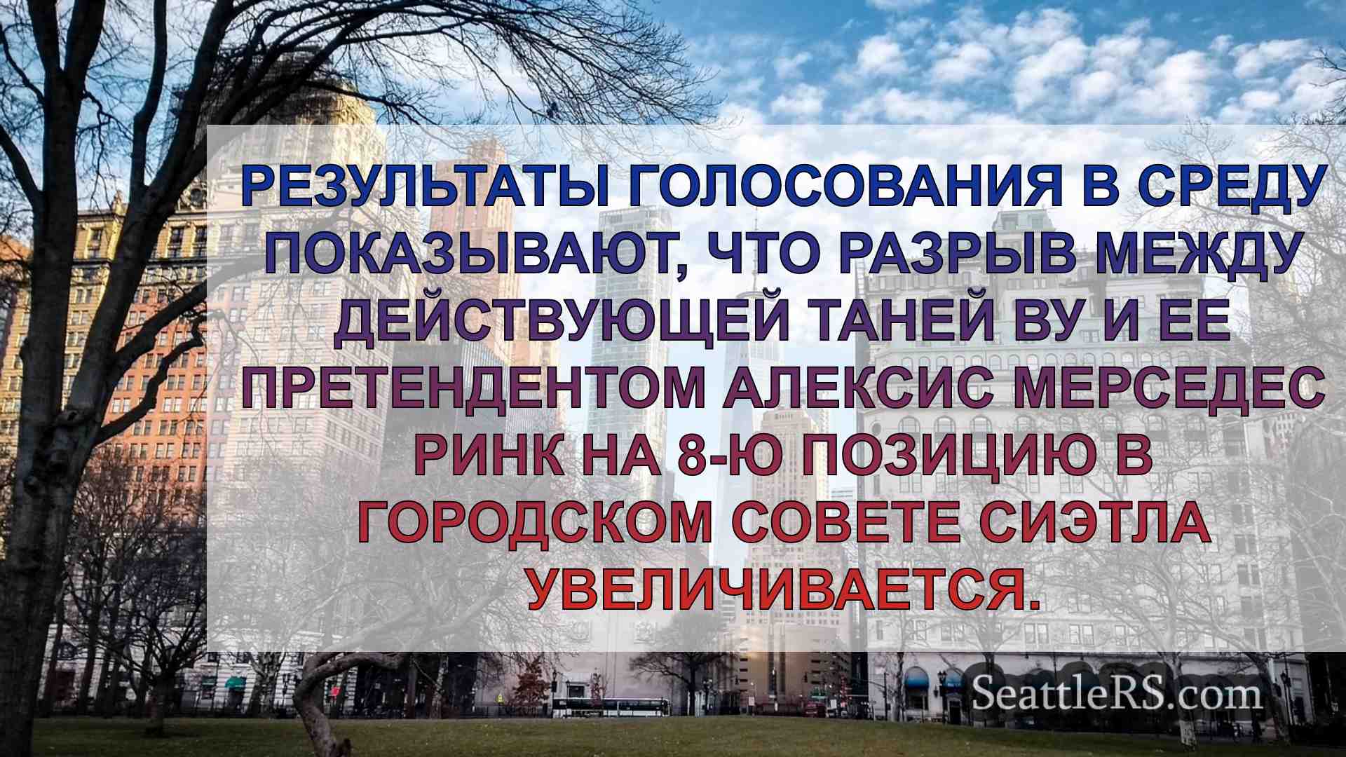 Новости Сиэтла SeattleRS