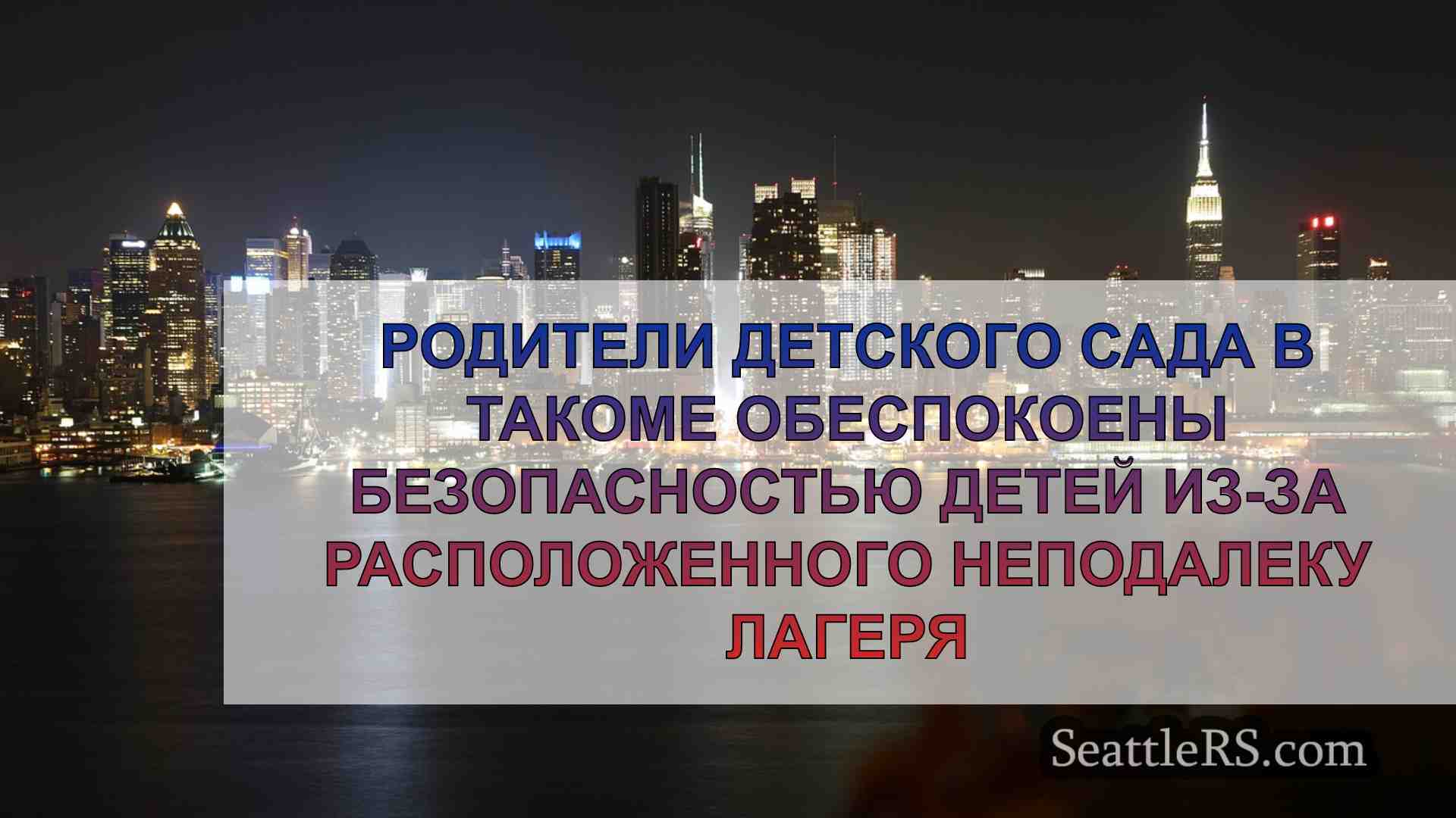 Новости Сиэтла SeattleRS