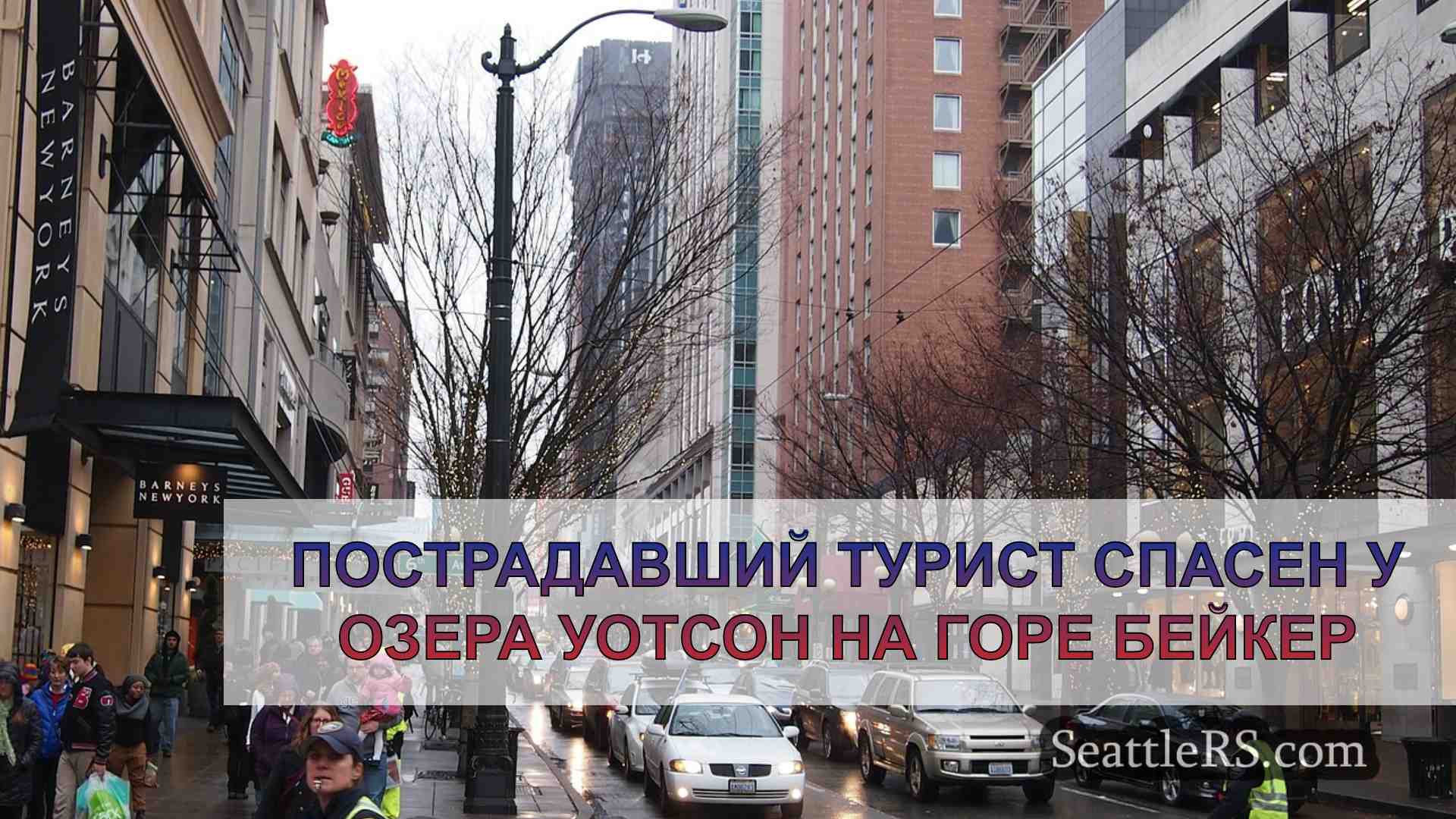 Новости Сиэтла SeattleRS