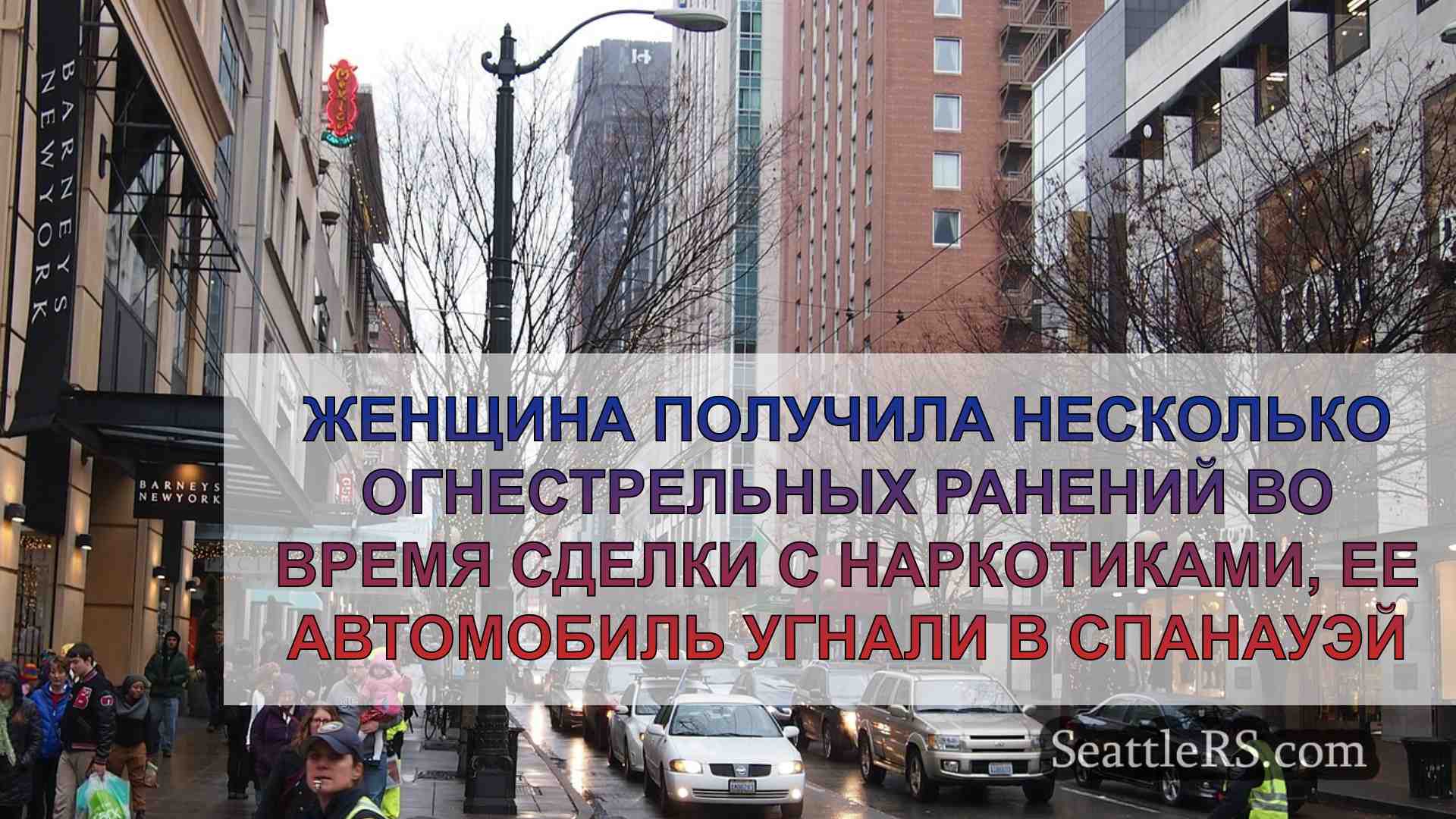 Новости Сиэтла SeattleRS