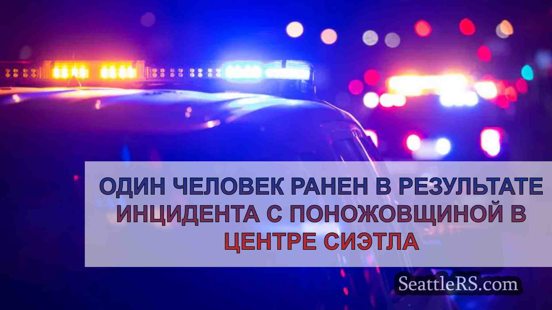 Один человек ранен в результате