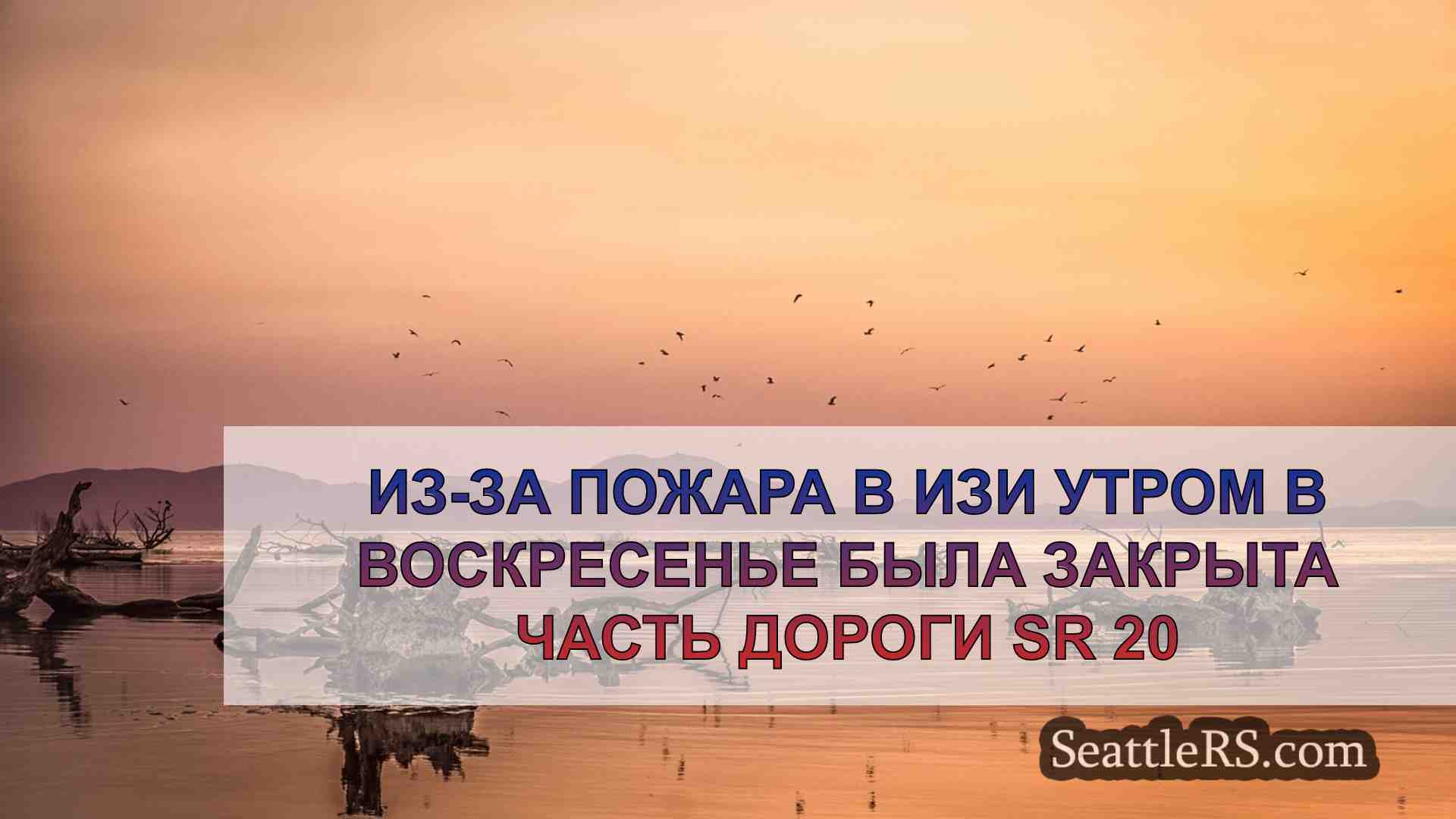 Из-за пожара в Изи утром в воскресенье
